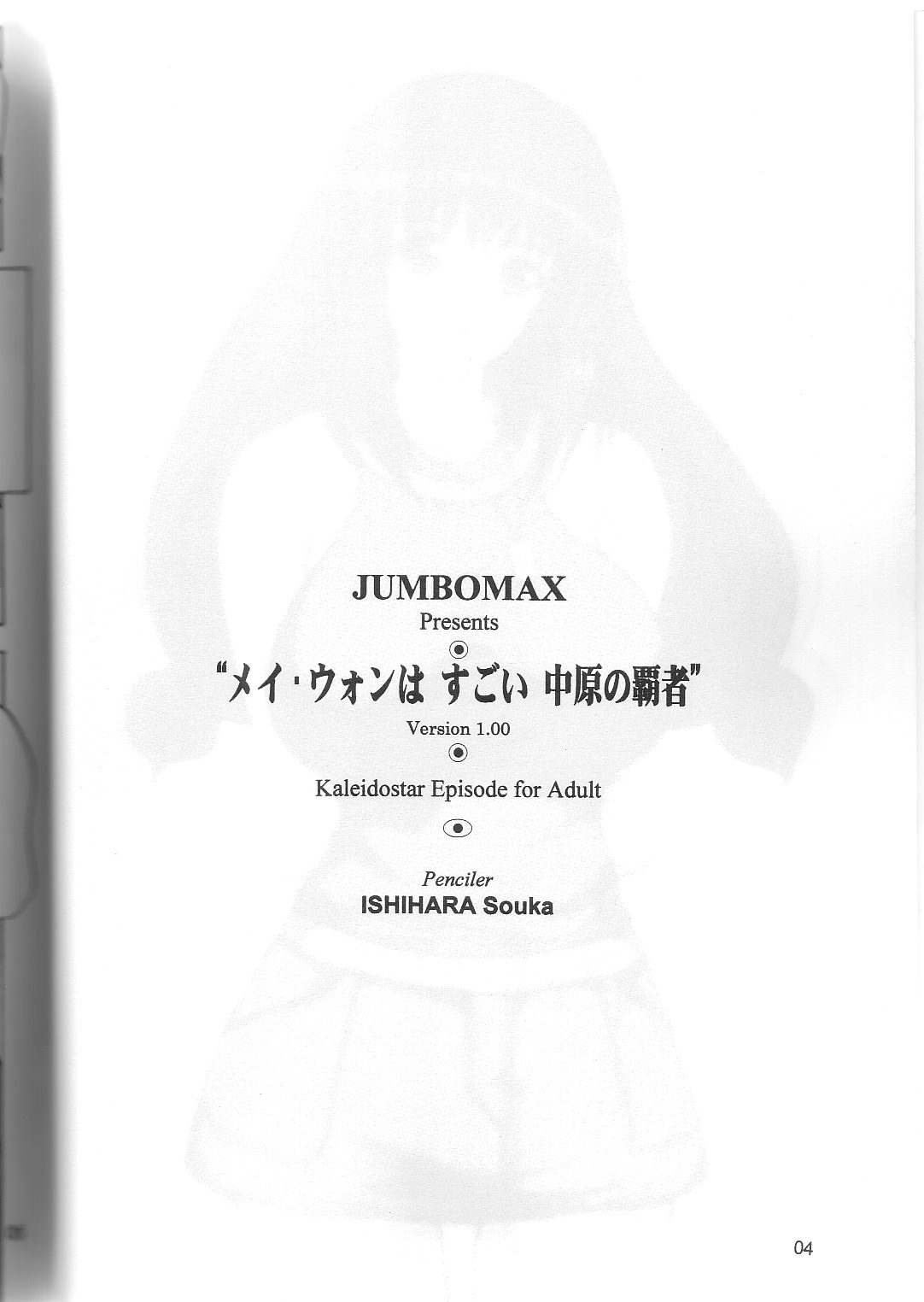 (C66) [JUMBOMAX (石原そうか)] メイ・ウォンはすごい中原の覇者 (カレイドスター)