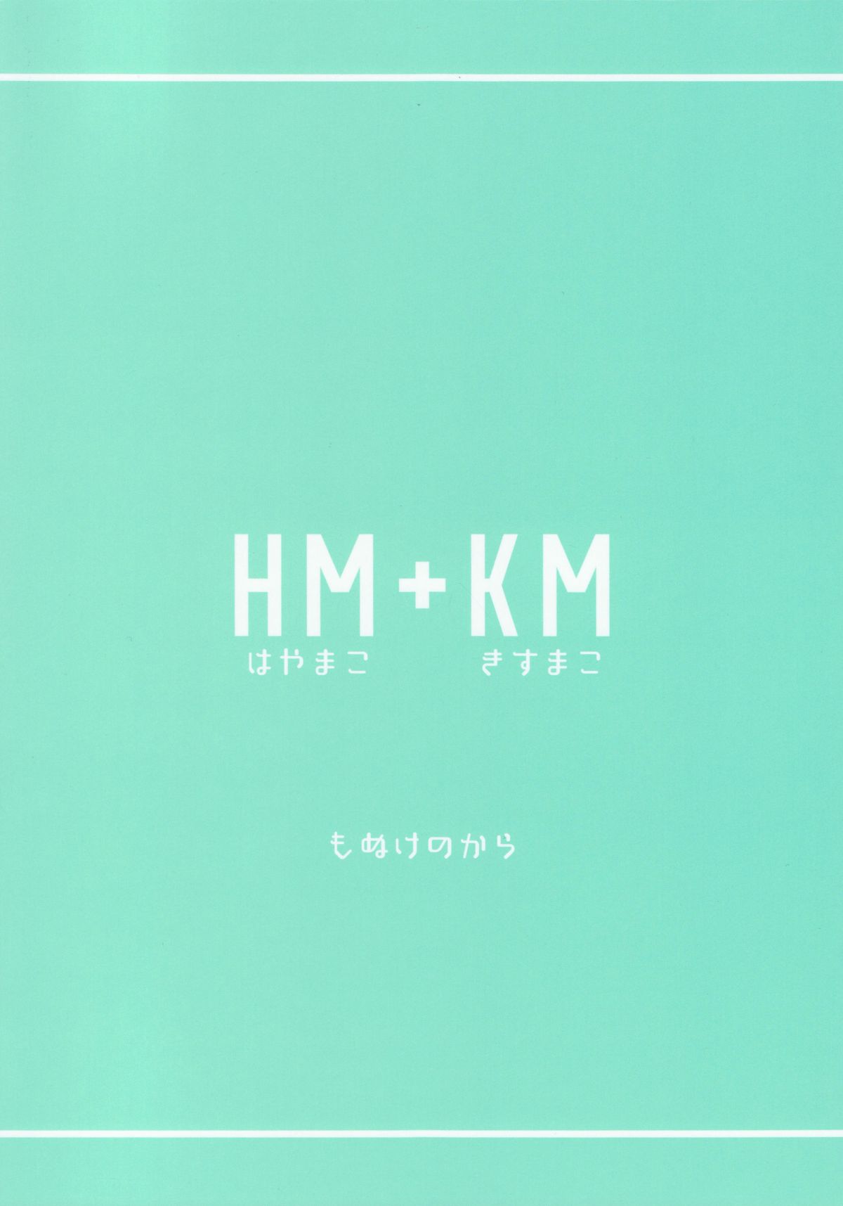 (HARUCC20) [もぬけのから (もっさん)] HM + KM (Free!)