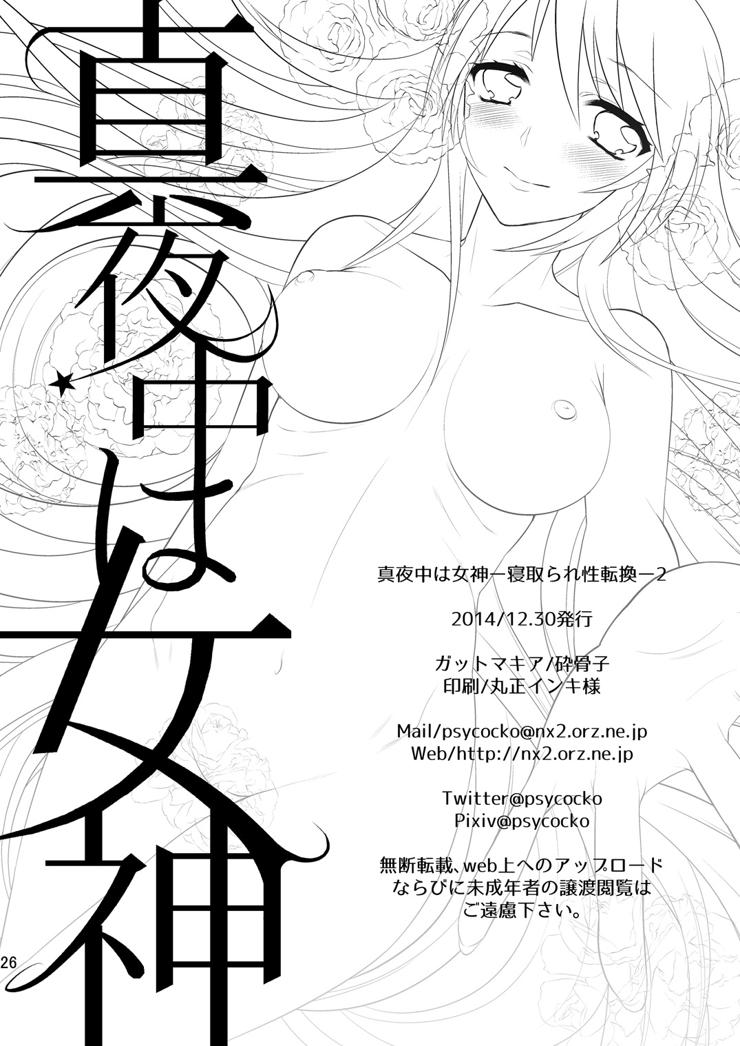 [ガットマキア (砕骨子)] 真夜中は女神―寝取られ性転換―2 [英訳] [DL版]