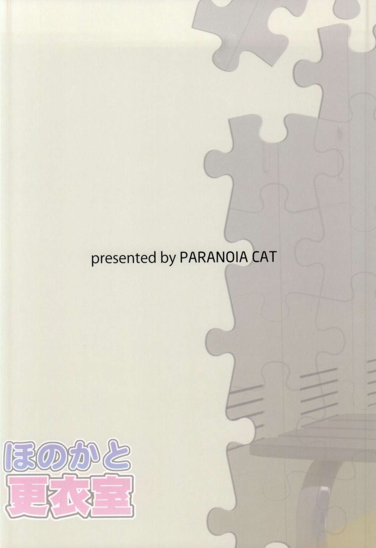 [PARANOIA CAT (藤原俊一)] 穂乃果と更衣室 (ラブライブ!)