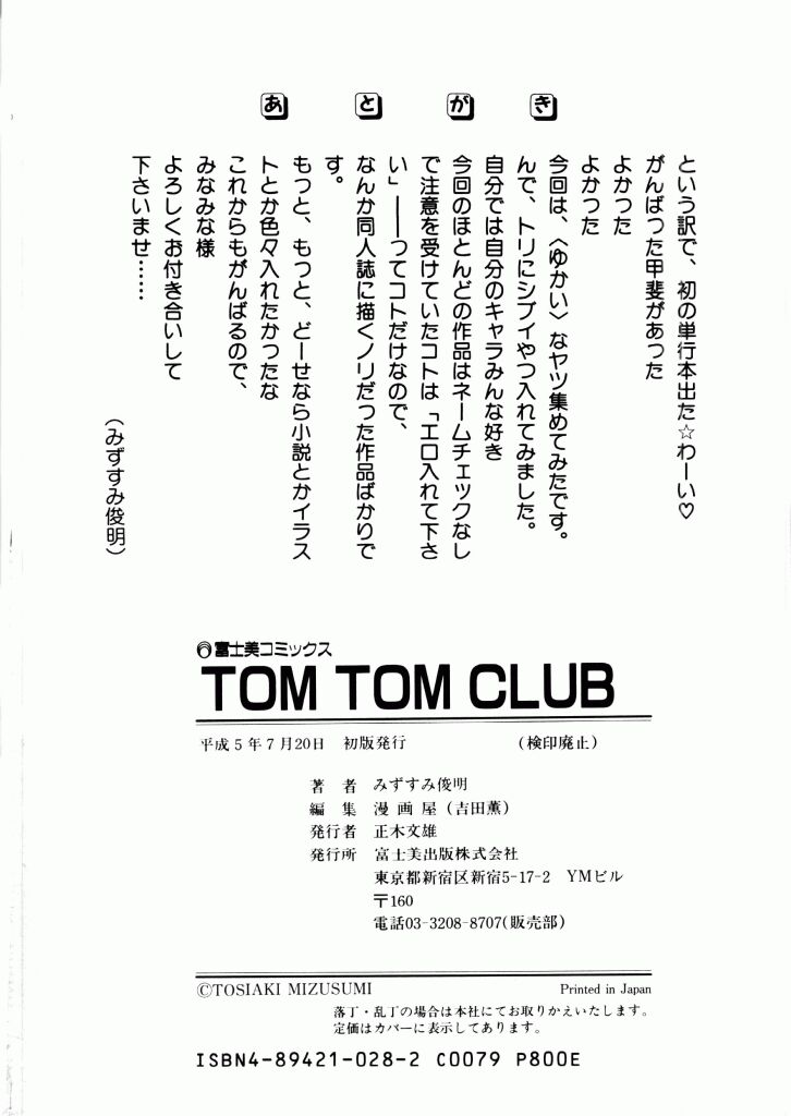 [みずすみ俊明] TOM TOM CLUB