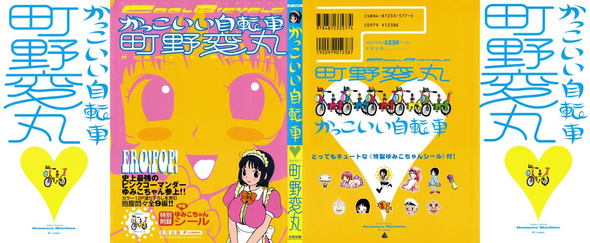 [町野変丸] かっこいい自転車