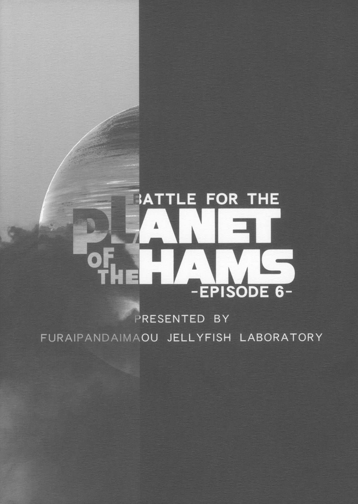 (C85) [ふらいぱん大魔王 (提灯暗光)] BATTLE FOR THE PLANET OF THE HAMS -EPISODE 6- (とっとこハム太郎)