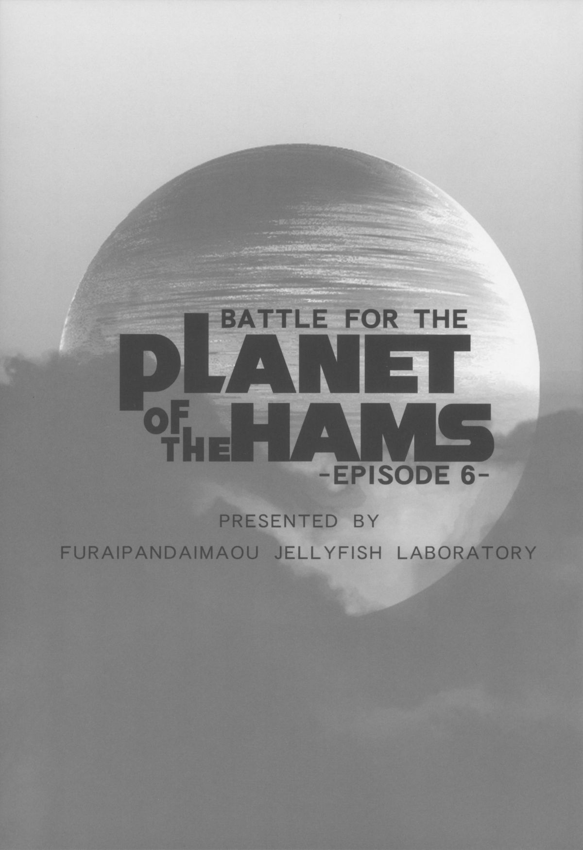 (C85) [ふらいぱん大魔王 (提灯暗光)] BATTLE FOR THE PLANET OF THE HAMS -EPISODE 6- (とっとこハム太郎)