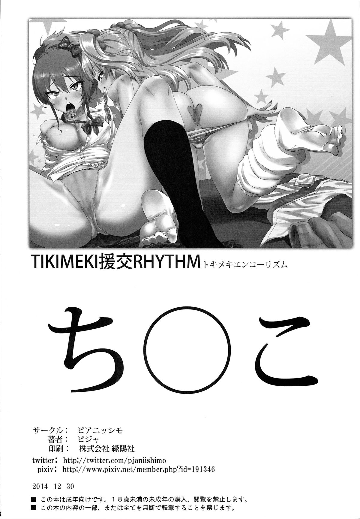 (C87) [ピアニッシモ (ピジャ)] TOKIMEKI援交RHYTHM (アイドルマスターシンデレラガールズ) [英訳]
