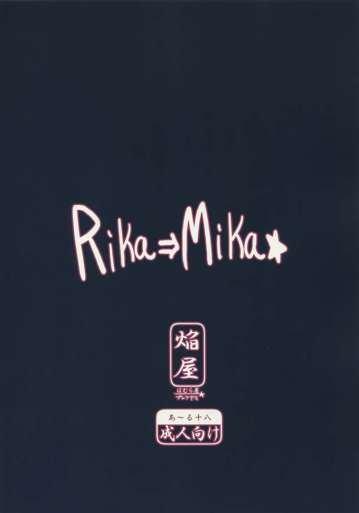 (C87) [ほむら屋★プレアデス (焔すばる)] RIKA→MIKA☆ (アイドルマスター シンデレラガールズ) [英訳]