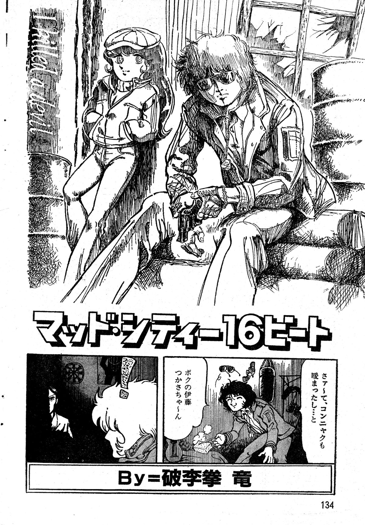 [破李拳竜] マッド・シティー16ビート (レモンピープル #1, 1982年2月)