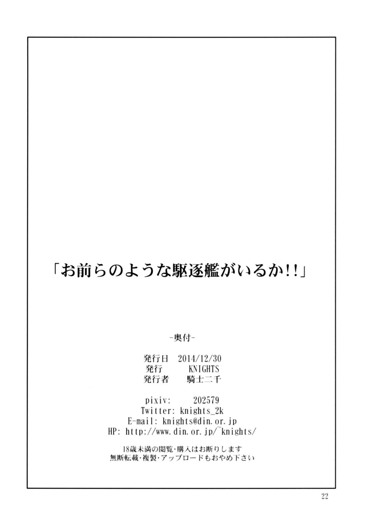 [KNIGHTS (騎士二千)] お前らのような駆逐艦がいるか!! (艦隊これくしょん -艦これ-) [中国翻訳] [DL版]