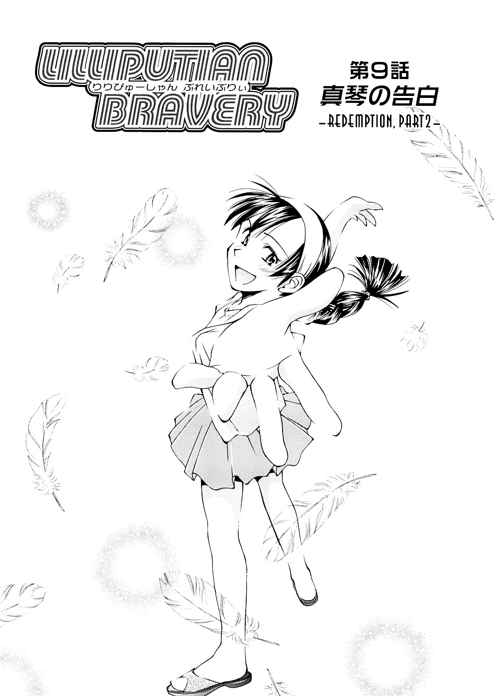 [嶺本八美] LILLIPUTIAN BRAVERY 完全版 [無修正]