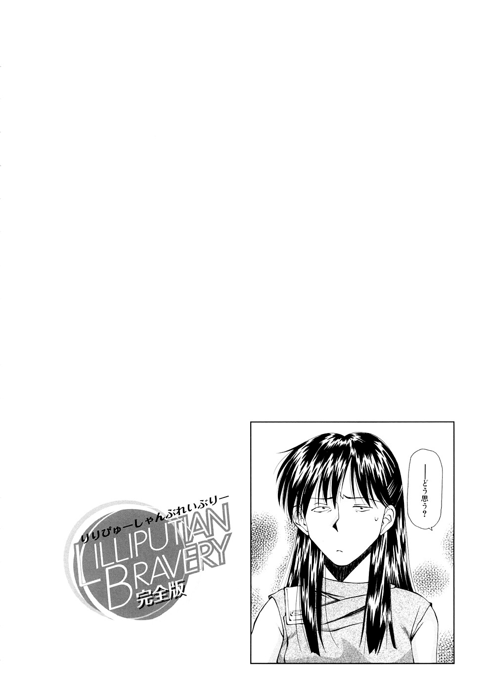 [嶺本八美] LILLIPUTIAN BRAVERY 完全版 [無修正]