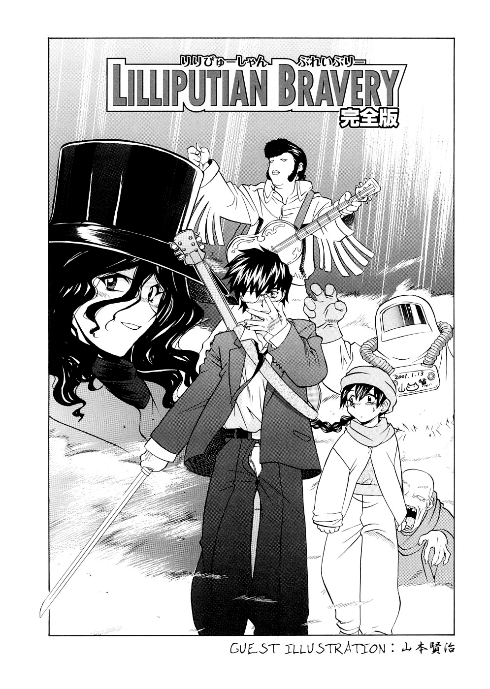 [嶺本八美] LILLIPUTIAN BRAVERY 完全版 [無修正]