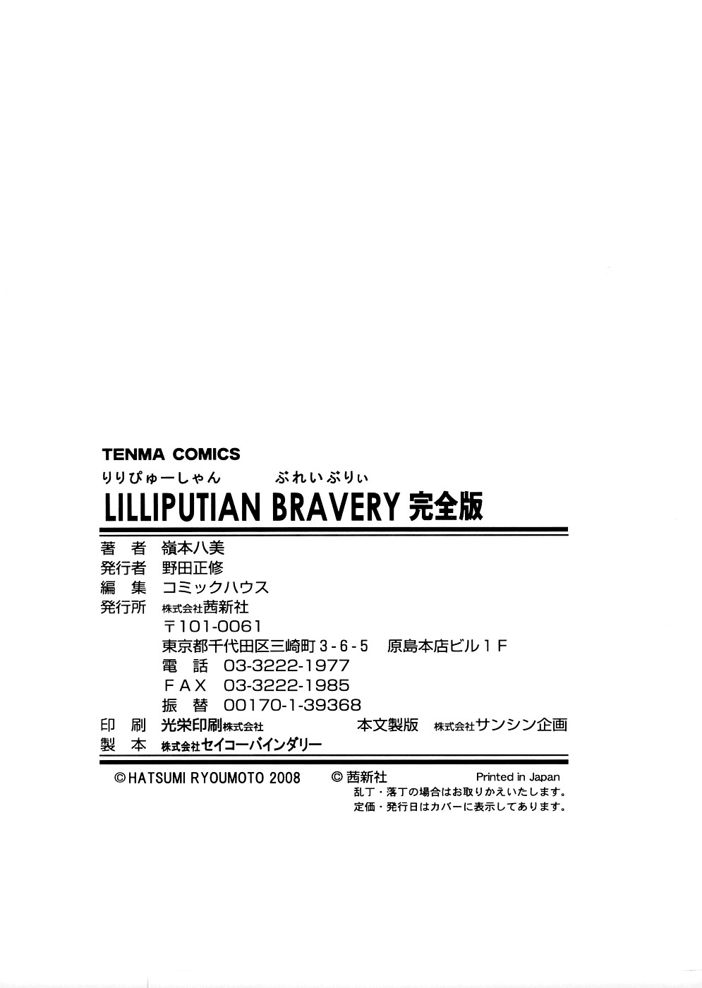[嶺本八美] LILLIPUTIAN BRAVERY 完全版 [無修正]