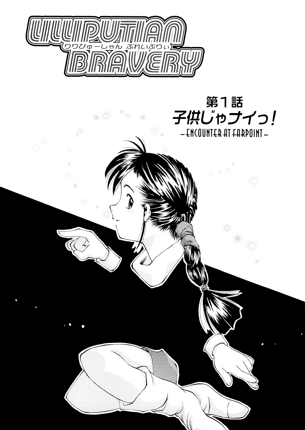 [嶺本八美] LILLIPUTIAN BRAVERY 完全版 [無修正]