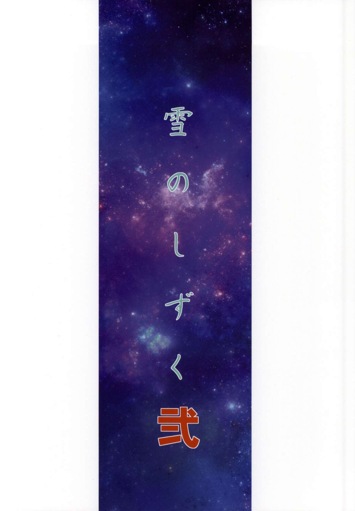 (C86) [LTM. (たいらはじめ)] 雪のしずく 弐 (宇宙戦艦ヤマト2199)