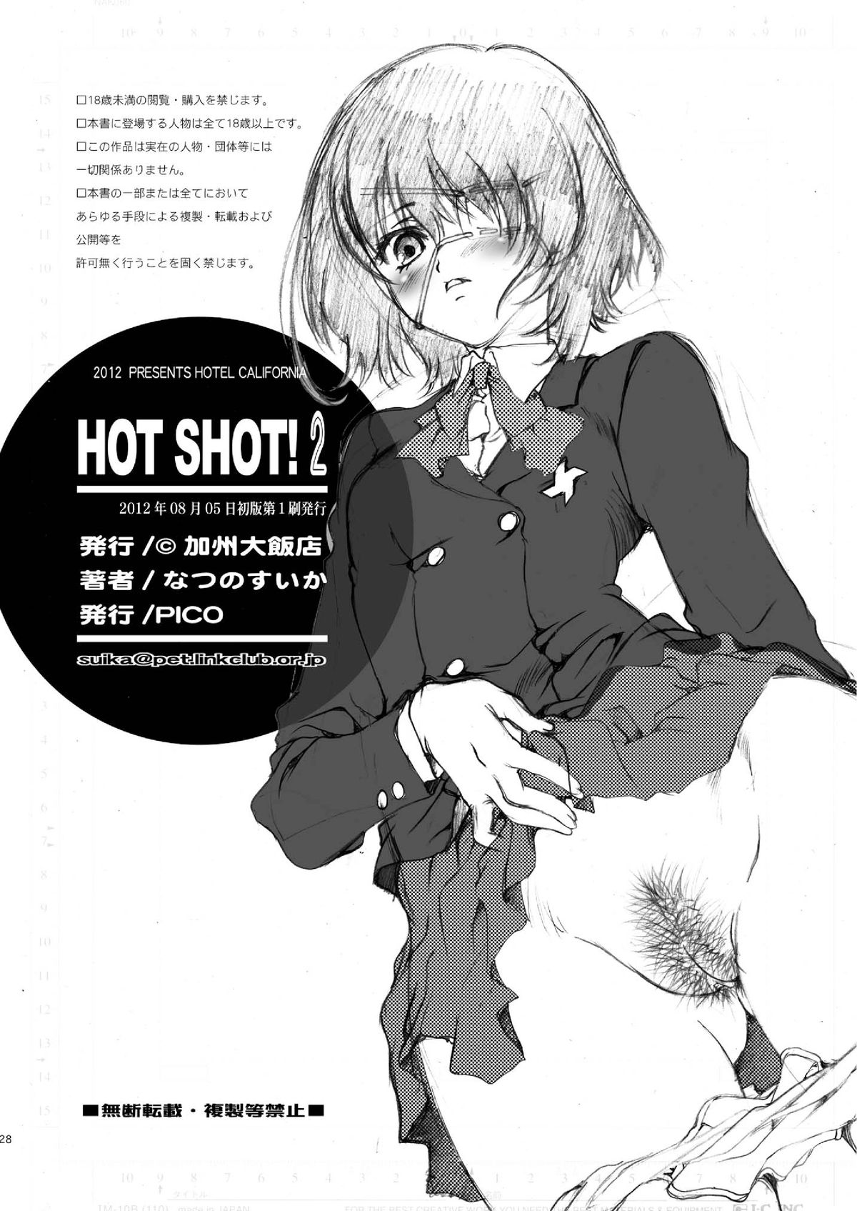 [加州大飯店 (なつのすいか)] HOTSHOT!2 (よろず) [DL版]