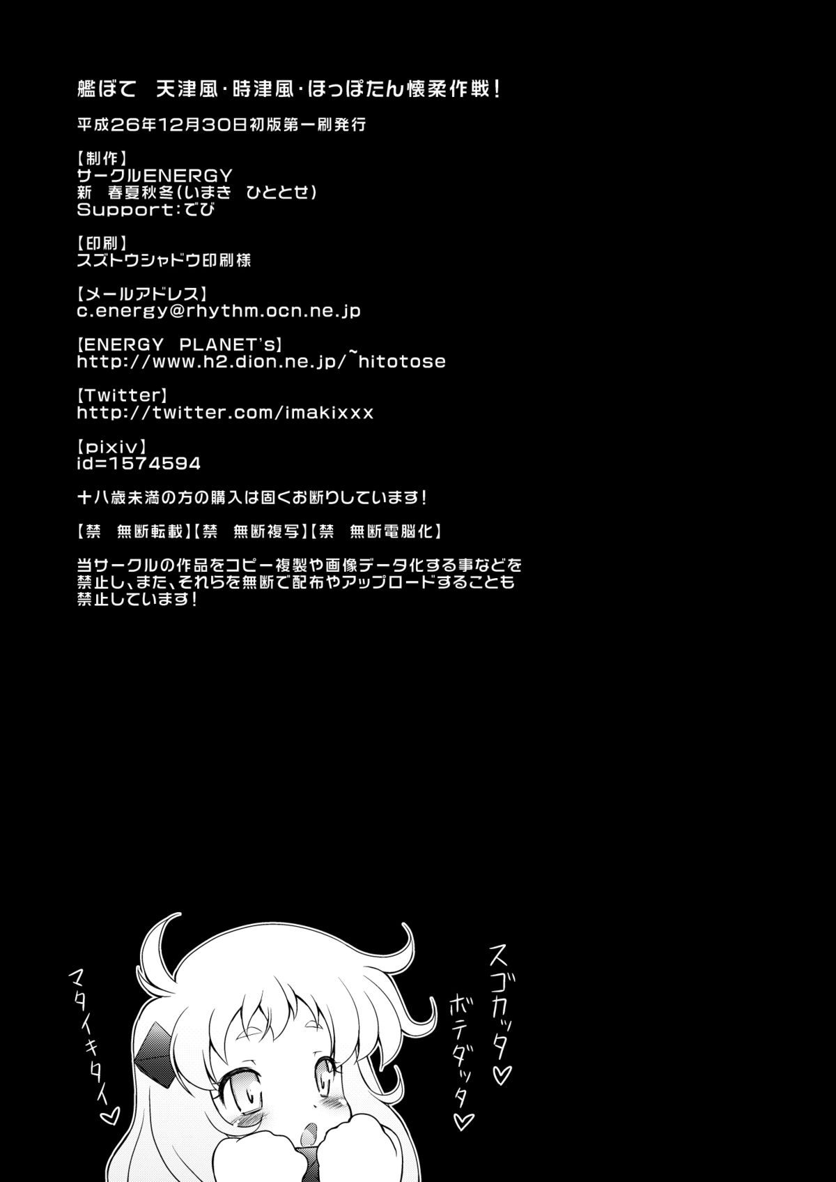 (C87) [サークルENERGY (新春夏秋冬)] 艦ぼて 天津風・時津風・ほっぽたん懐柔作戦! (艦隊これくしょん -艦これ-)