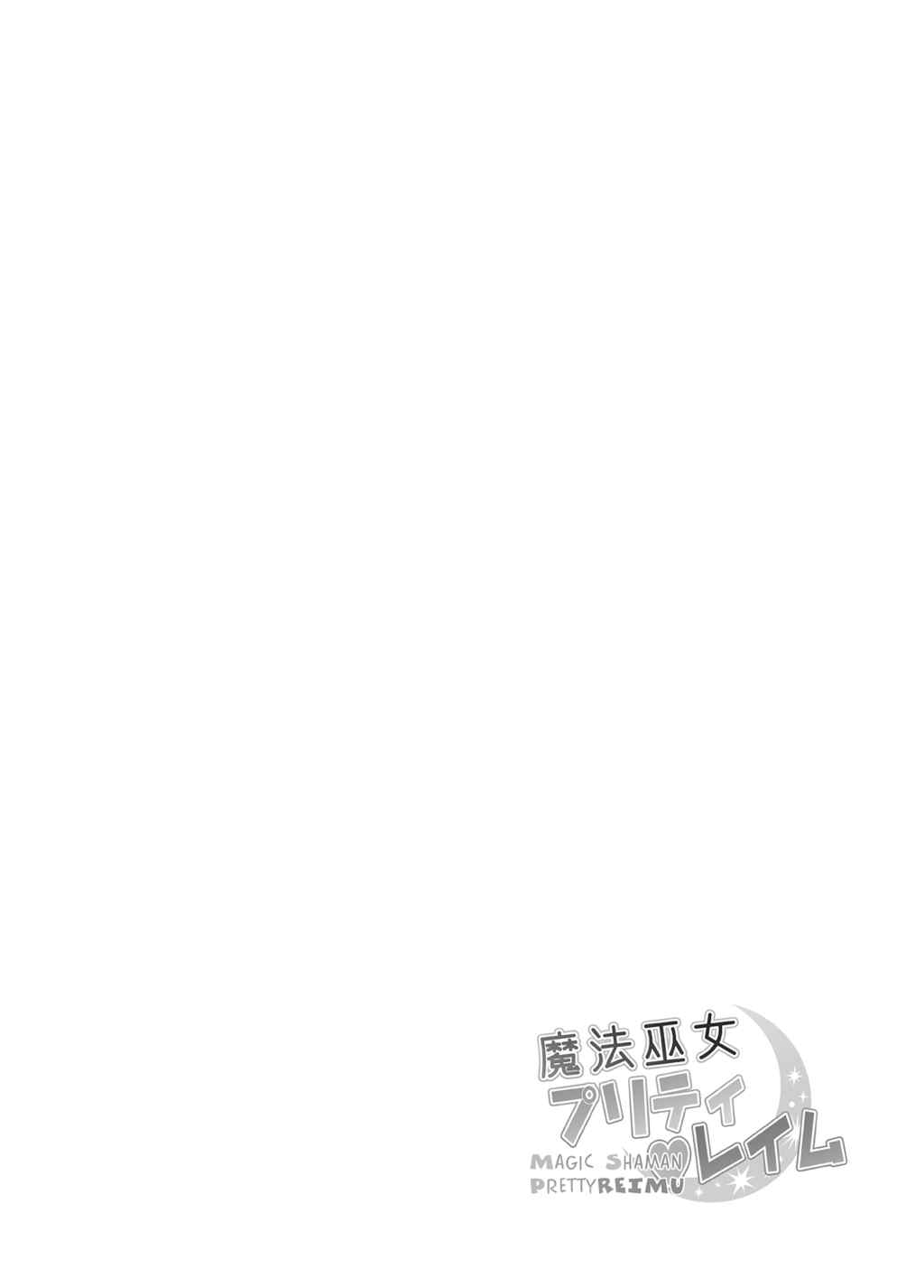 (小春小径6) [Stapspats (翡翠石)] 魔法巫女プリティレイム (東方Project)