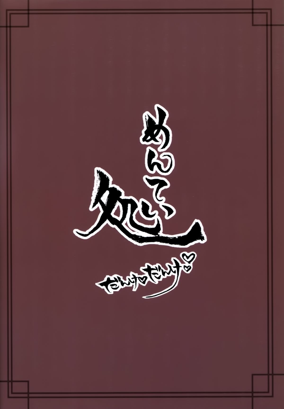 (神戸かわさき造船これくしょん2) [めんてい処 (めんていやくな)] ろーちゃんにだんけだんけ (艦隊これくしょん -艦これ-) [中国翻訳]