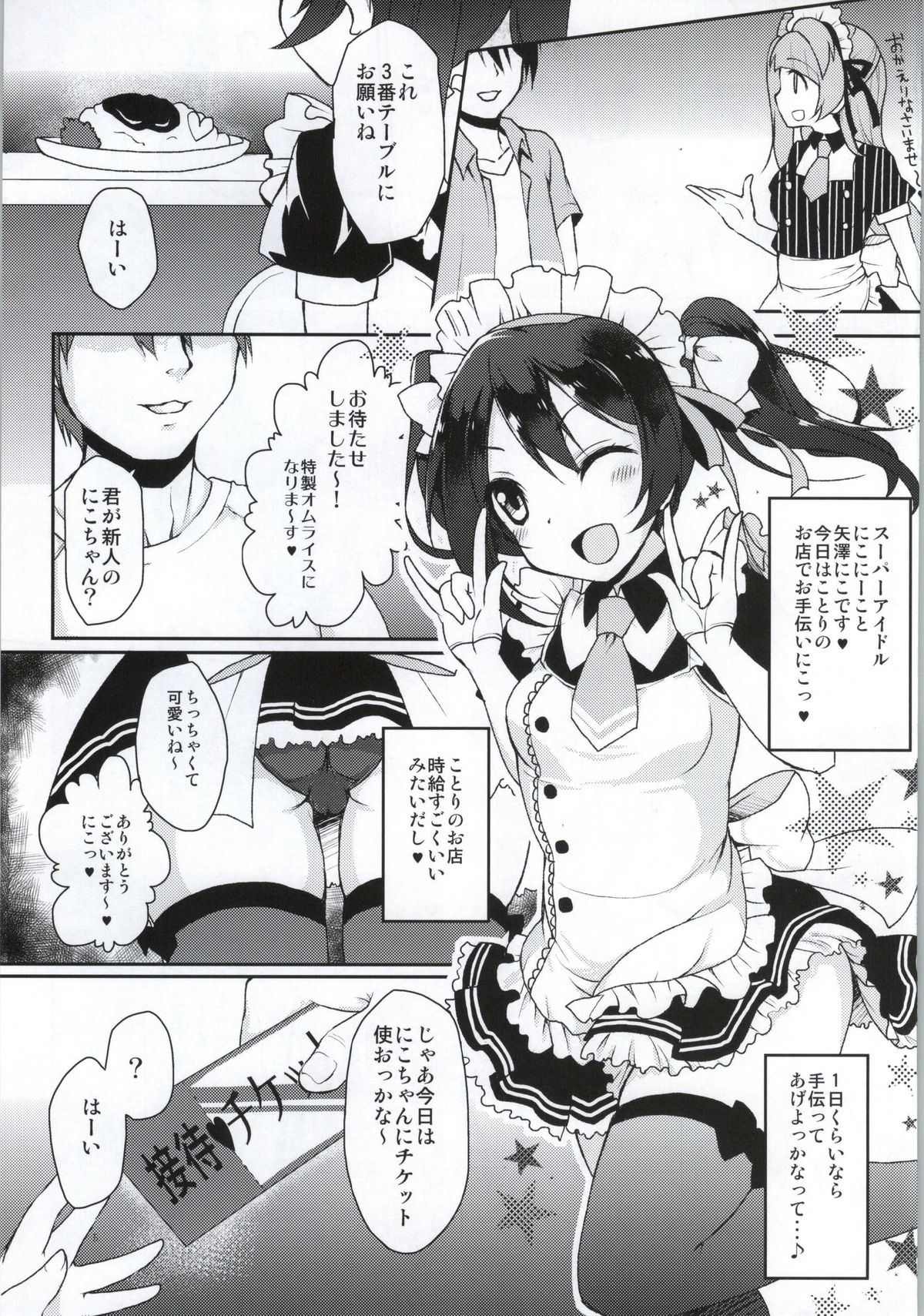(サンクリ65) [おほしさま堂 (GEKO)] ことりとにこが秘密の接客しちゃうよ♥ (ラブライブ!)