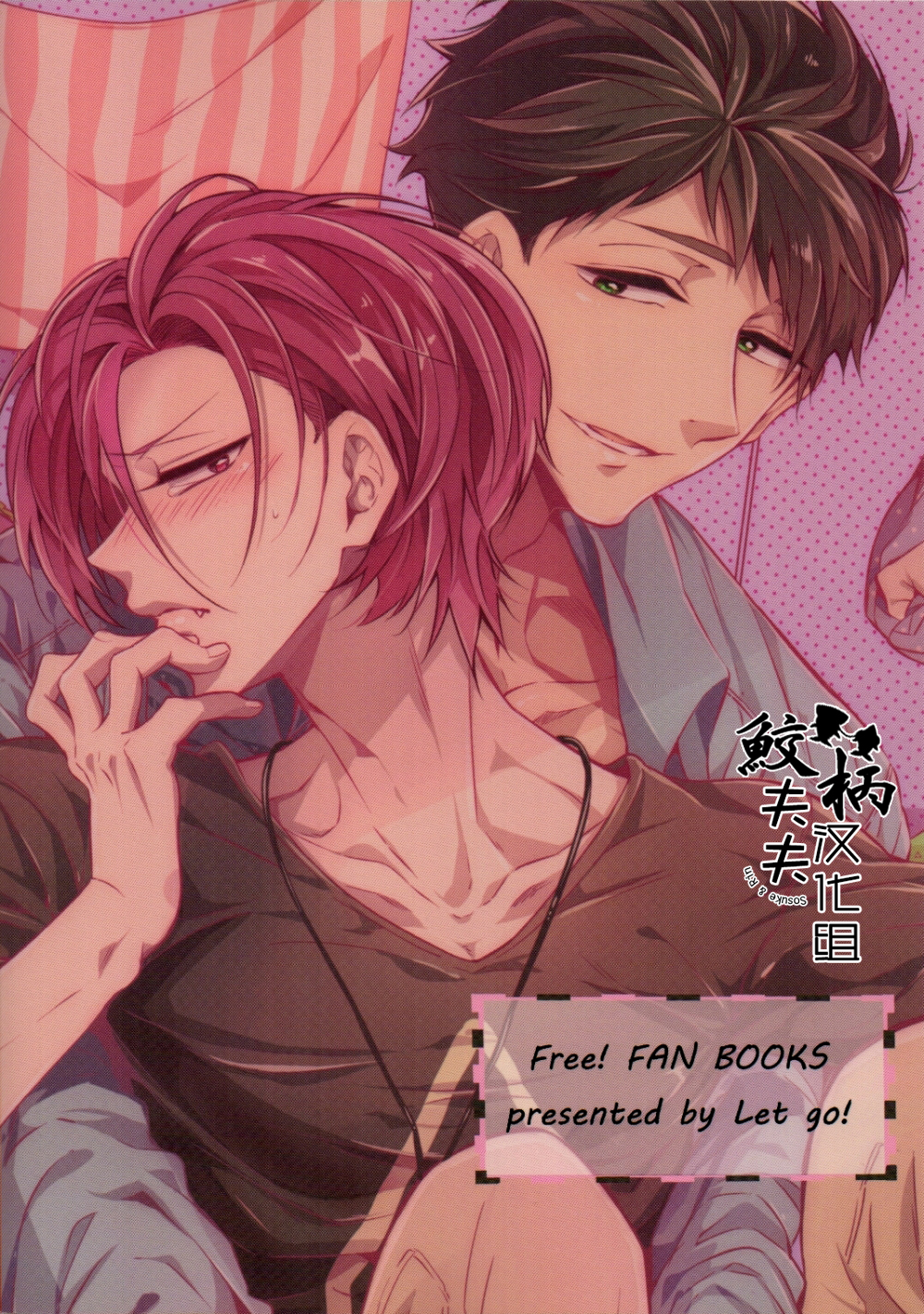 (SPARK9) [Let go! (とがめ)] ごめん だいすきだ! (Free!) [中国翻訳]