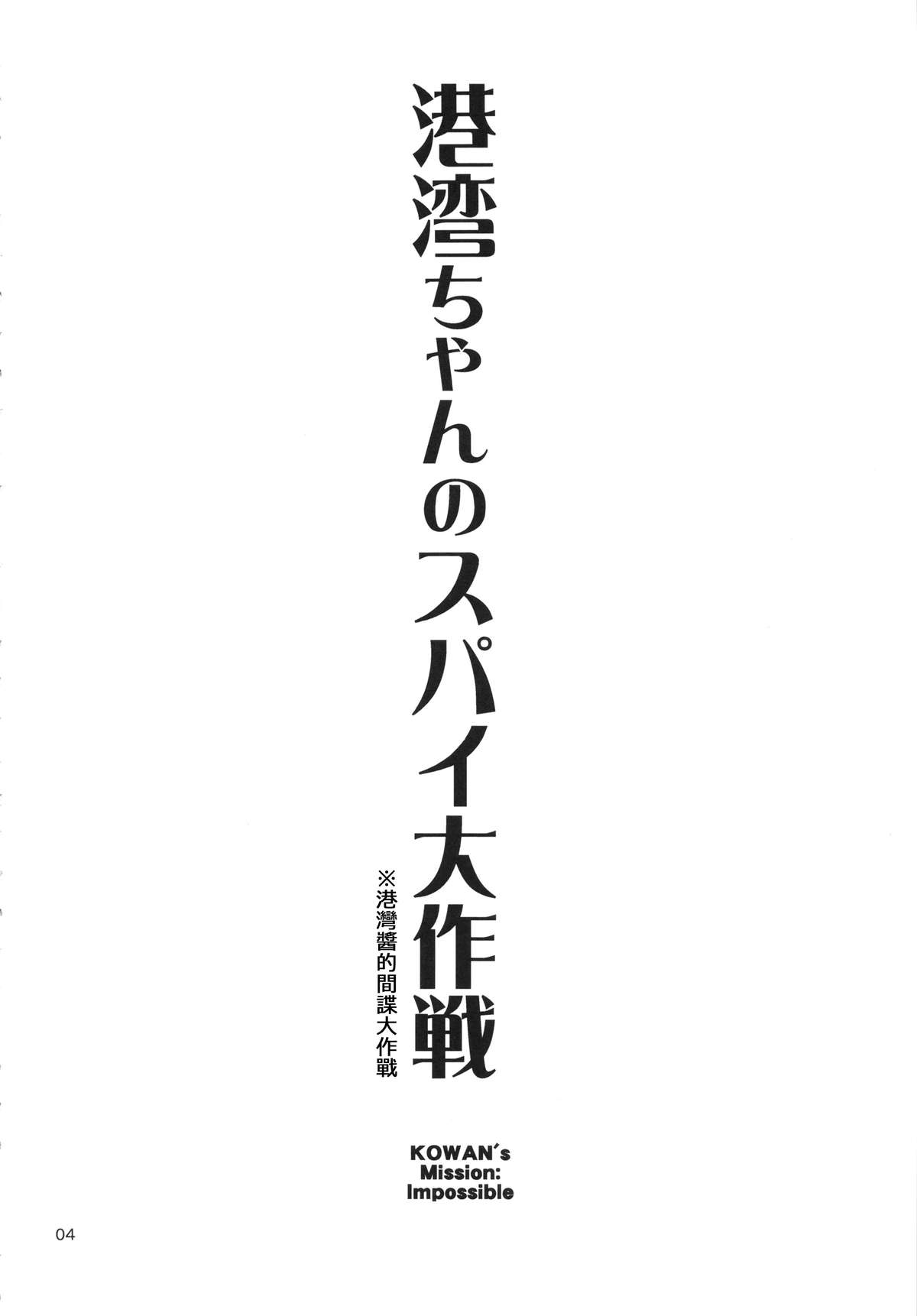 (C87) [666PROTECT (甚六)] 港湾ちゃんのスパイ大作戦 (艦隊これくしょん -艦これ-) [中国翻訳]