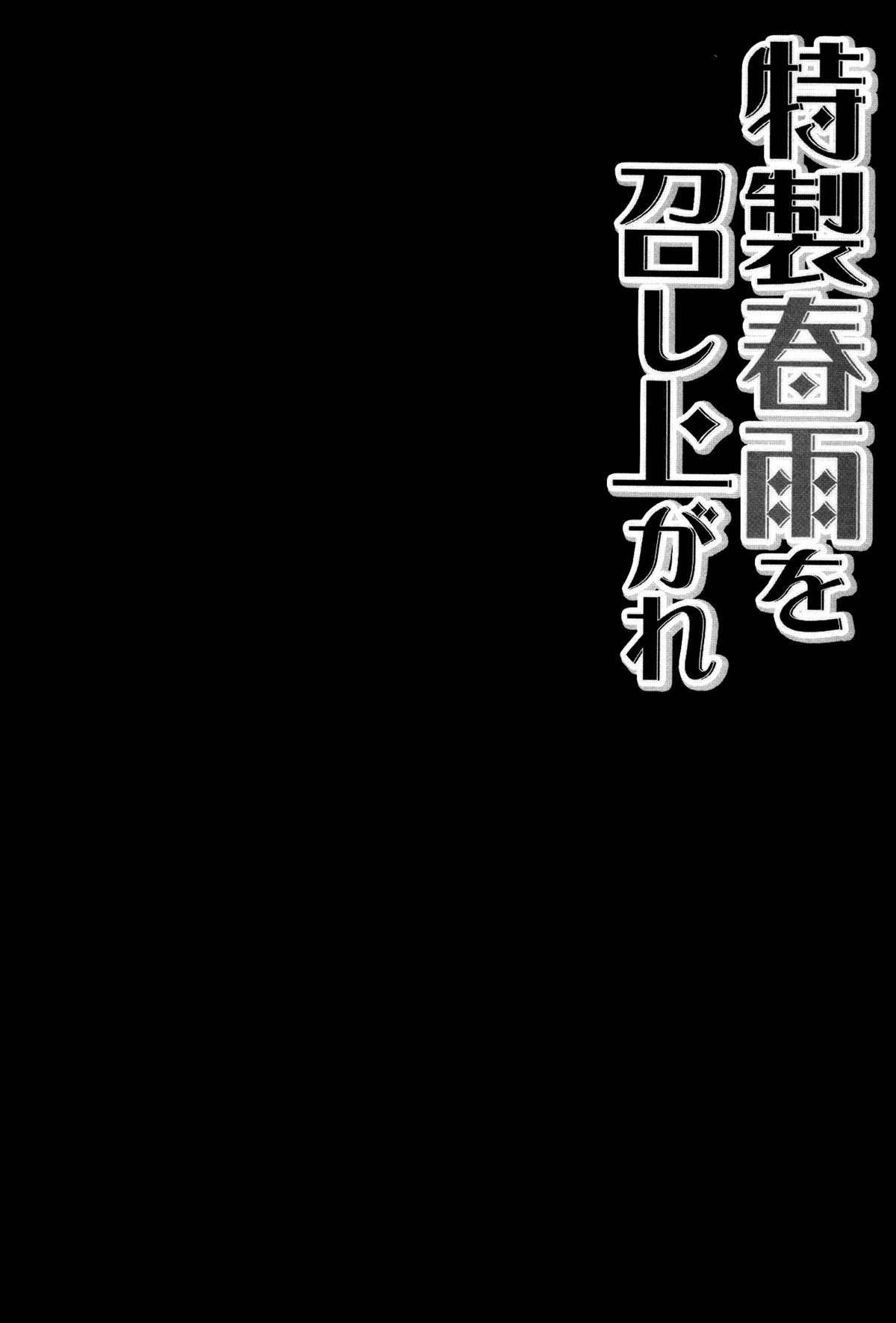 (C87) [きのこのみ (konomi)] 特製春雨を召し上がれ (艦隊これくしょん -艦これ-) [中国翻訳]