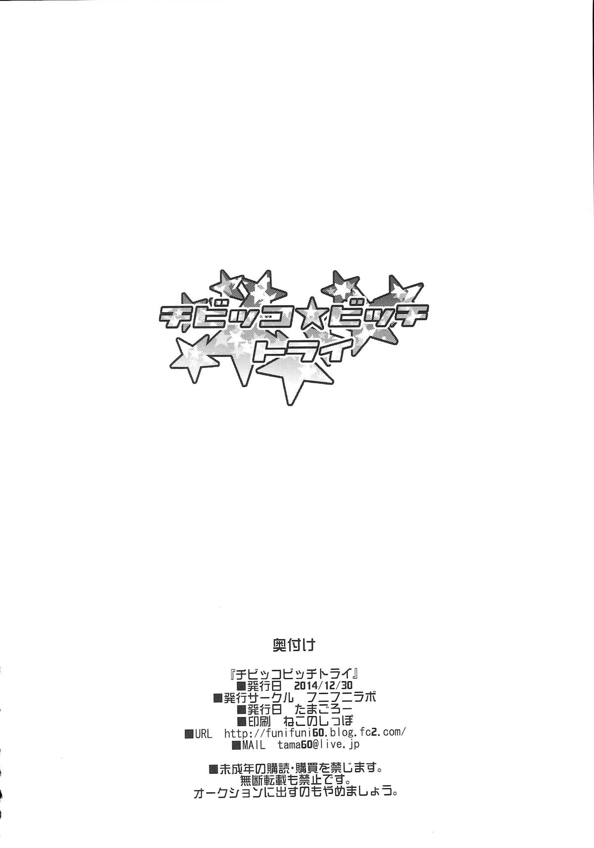 (C87) [フニフニラボ (たまごろー)] チビッコビッチトライ (ガンダムビルドファイターズトライ)