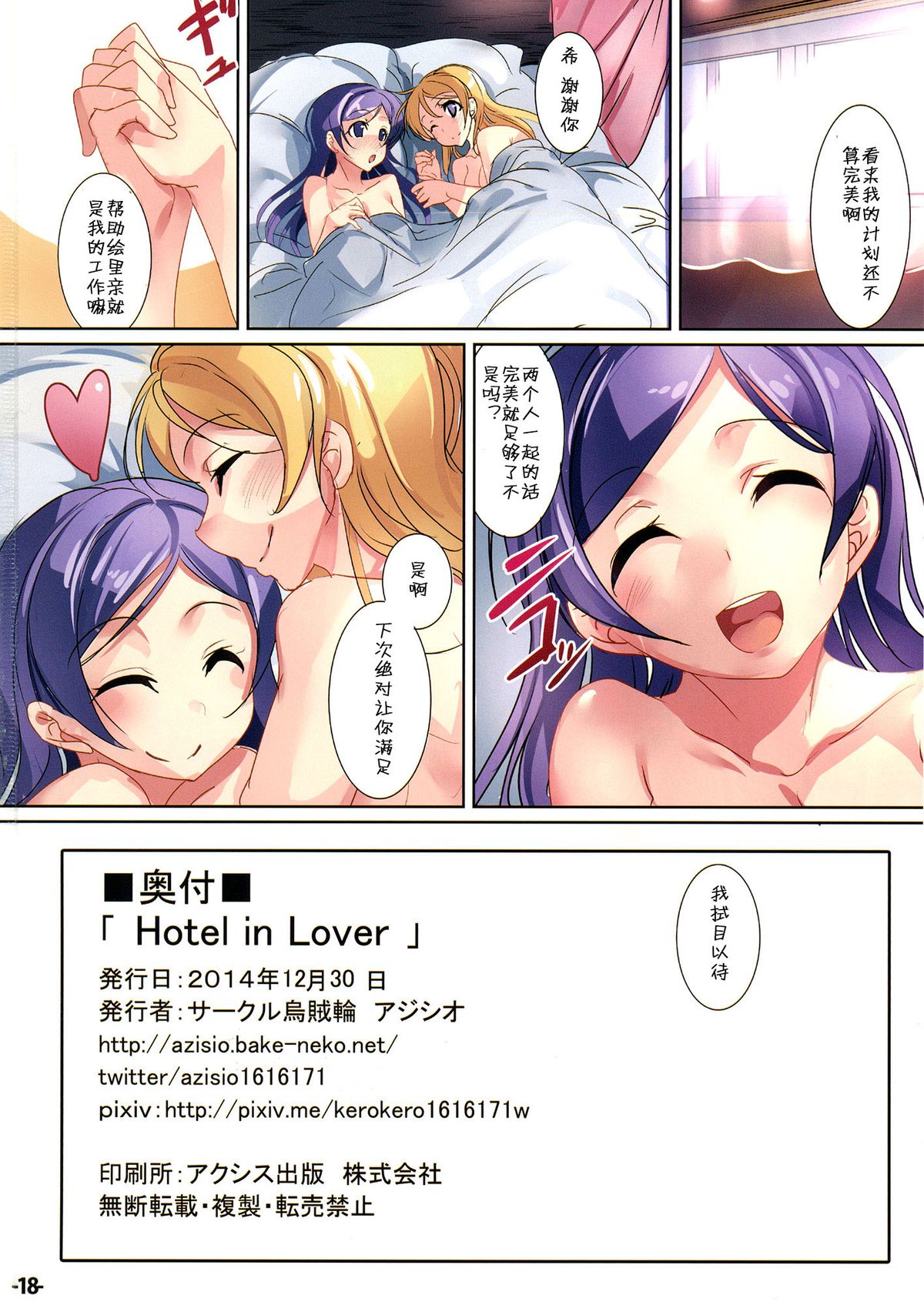 (C87) [烏賊輪 (アジシオ)] Hotel in Lover (ラブライブ!) [中国翻訳]