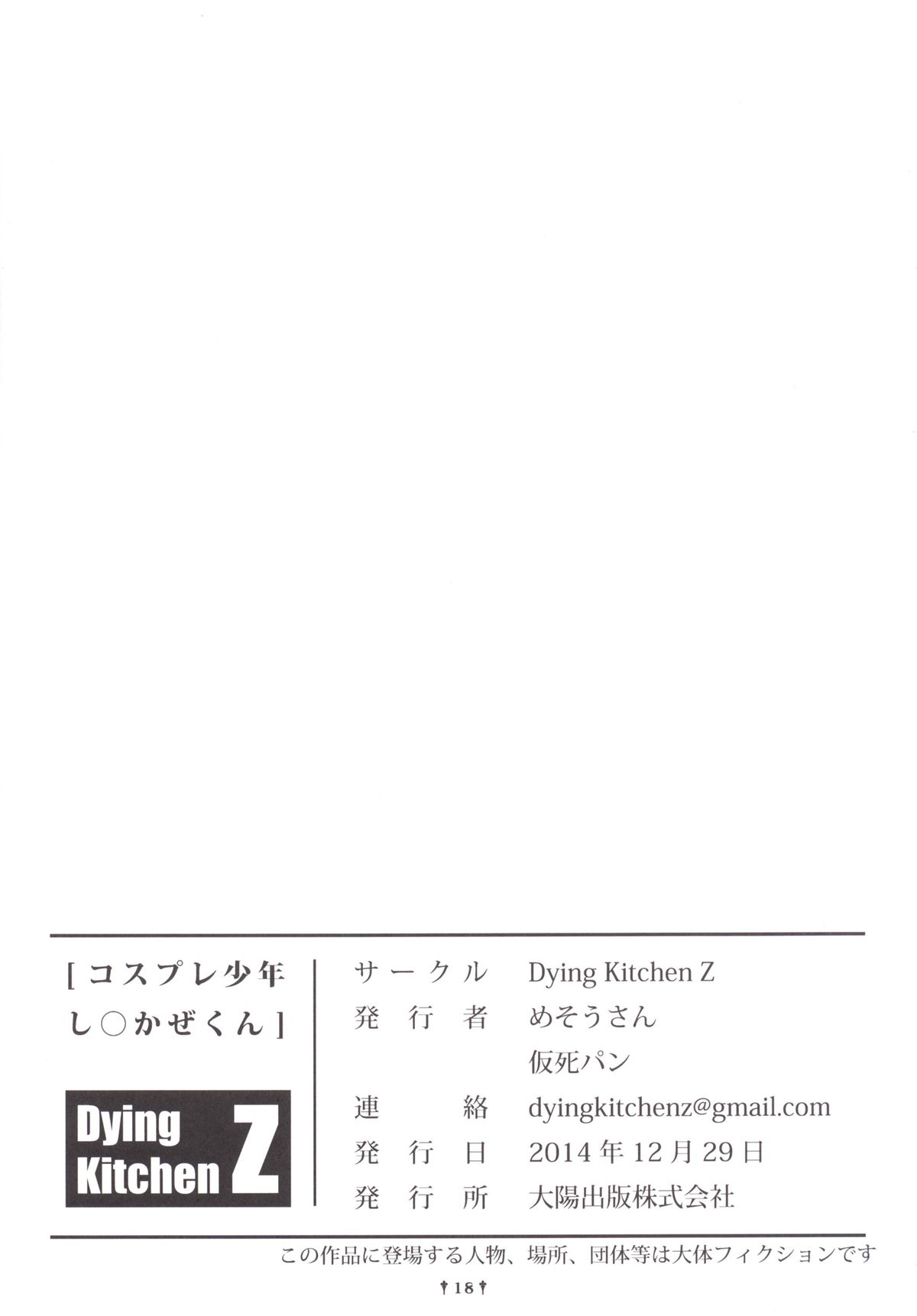 [Dying Kitchen Z (仮死パン, めそうさん)] コスプレ少年し○かぜくん (艦隊これくしょん -艦これ-) [DL版]