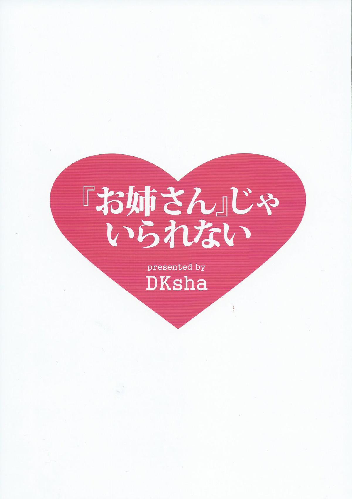 (C87) [DKsha (加瀬大輝)] 『お姉さん』じゃいられない (艦隊これくしょん -艦これ-)