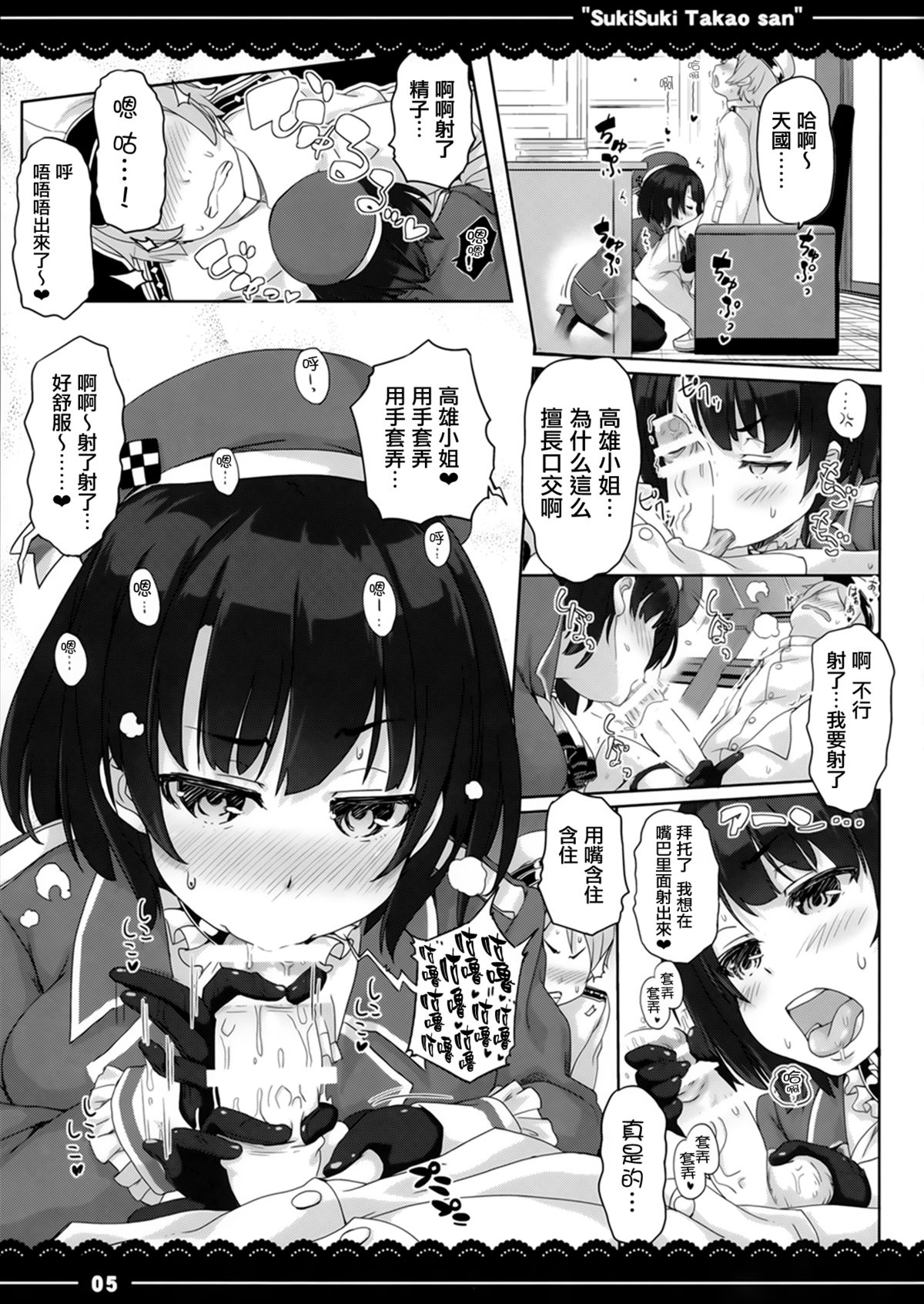 (C87) [伊東ライフ (伊東ライフ)] 好き好き高雄さん (艦隊これくしょん -艦これ-) [中国翻訳]