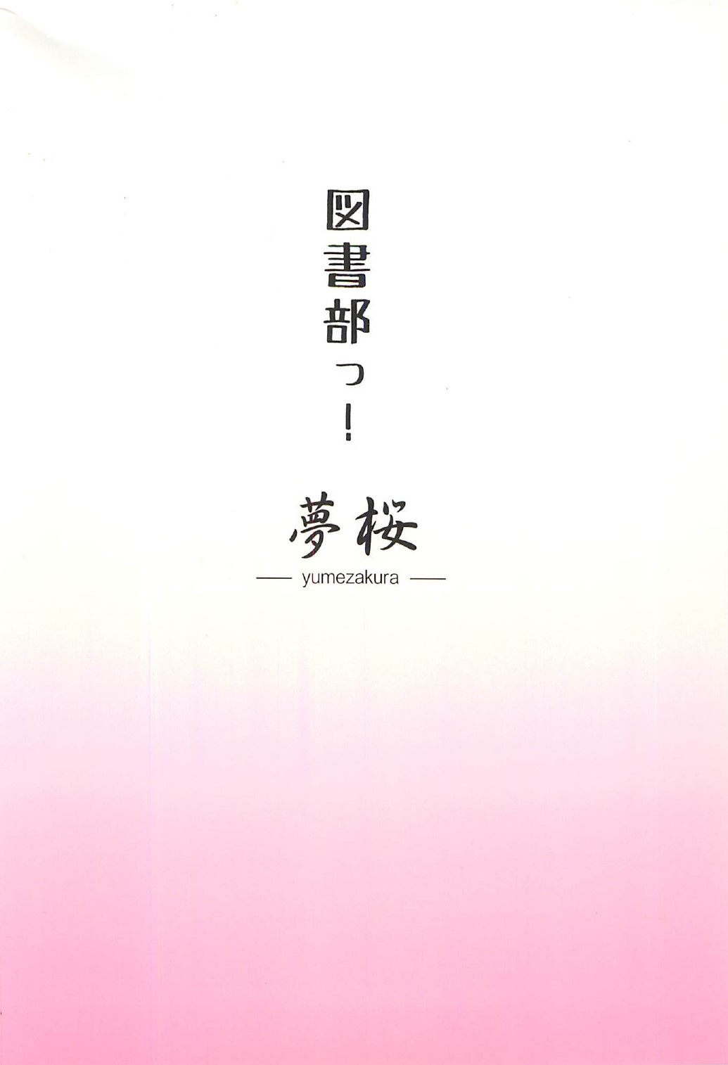 (C82) [夢桜 (由宇)] 図書部っ! (大図書館の羊飼い)