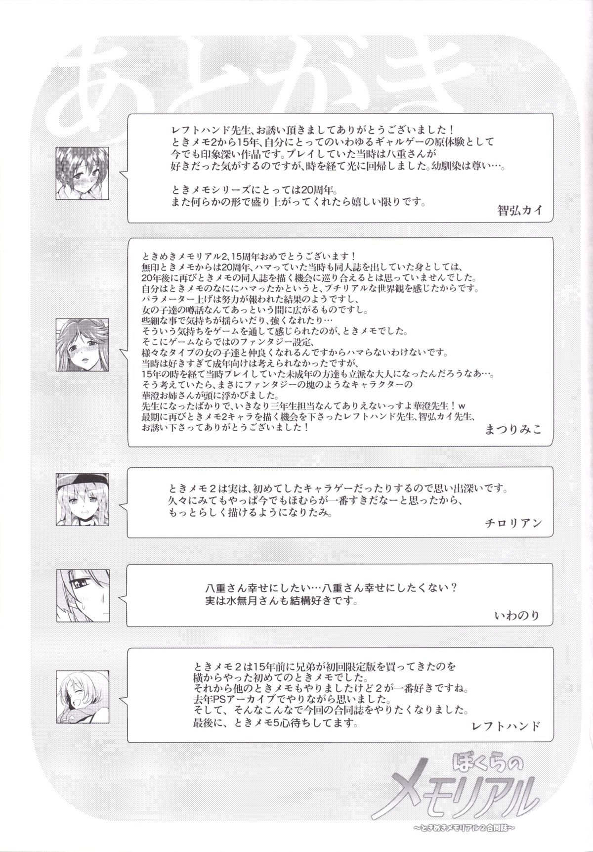 [しぐれえび (よろず)] ぼくらのメモリアル～ときめきメモリアル2合同誌～ (ときめきメモリアル2) [DL版]