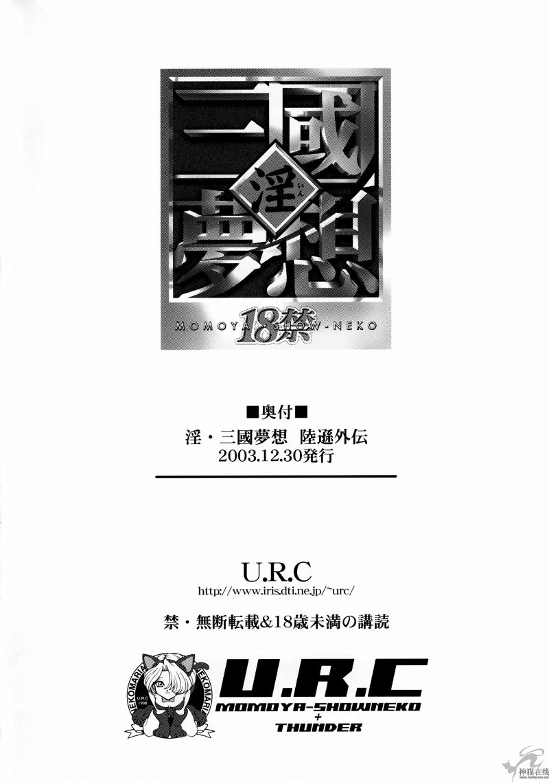 (C65) [U.R.C (桃屋しょう猫)] 淫・三國夢想 陸遜外伝 (真・三國無双) [中国翻訳]