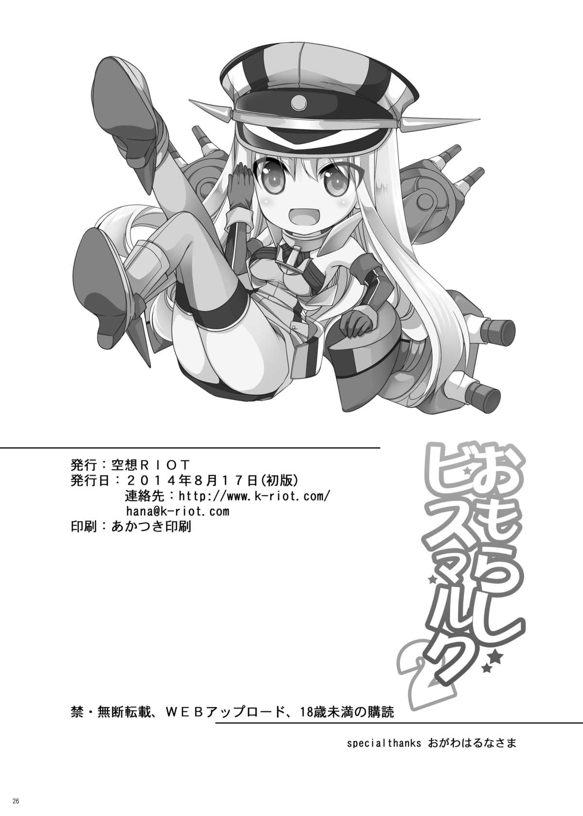 [空想RIOT (佐倉はなつみ)] おもらしビスマルク2 (艦隊これくしょん -艦これ-) [DL版]