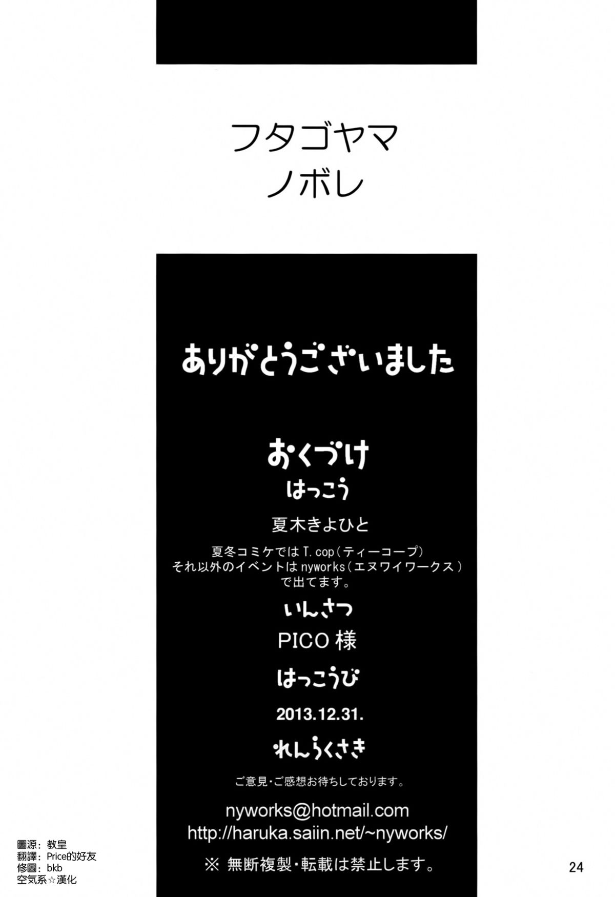 (C85) [T.cop (夏木きよひと)] フタゴヤマノボレ! (艦隊これくしょん-艦これ-) [中国翻訳]