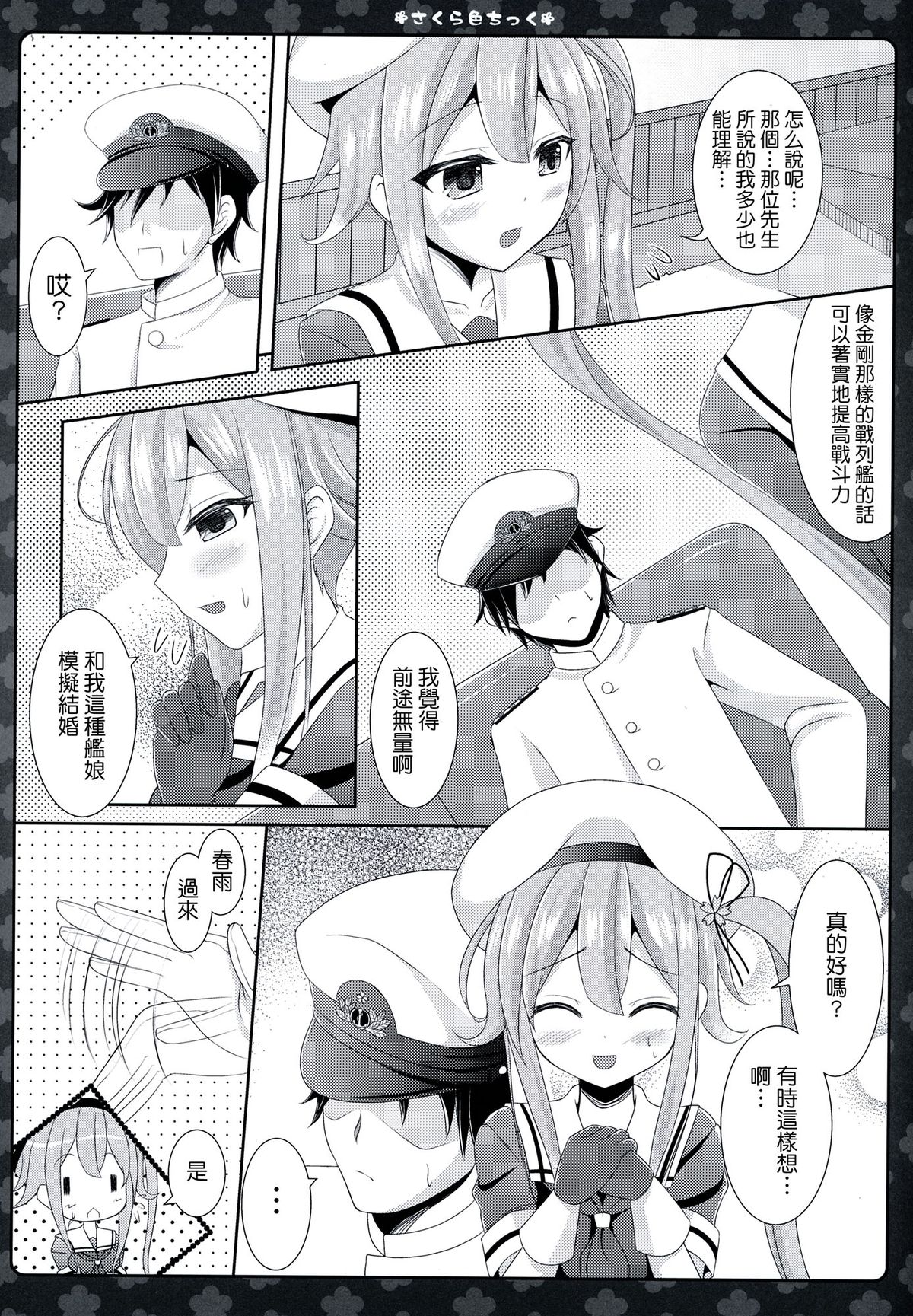 (サンクリ65) [Sweet Candle (桜泉ゆう)] さくら色ちっく (艦隊これくしょん-艦これ-) [中国翻訳]