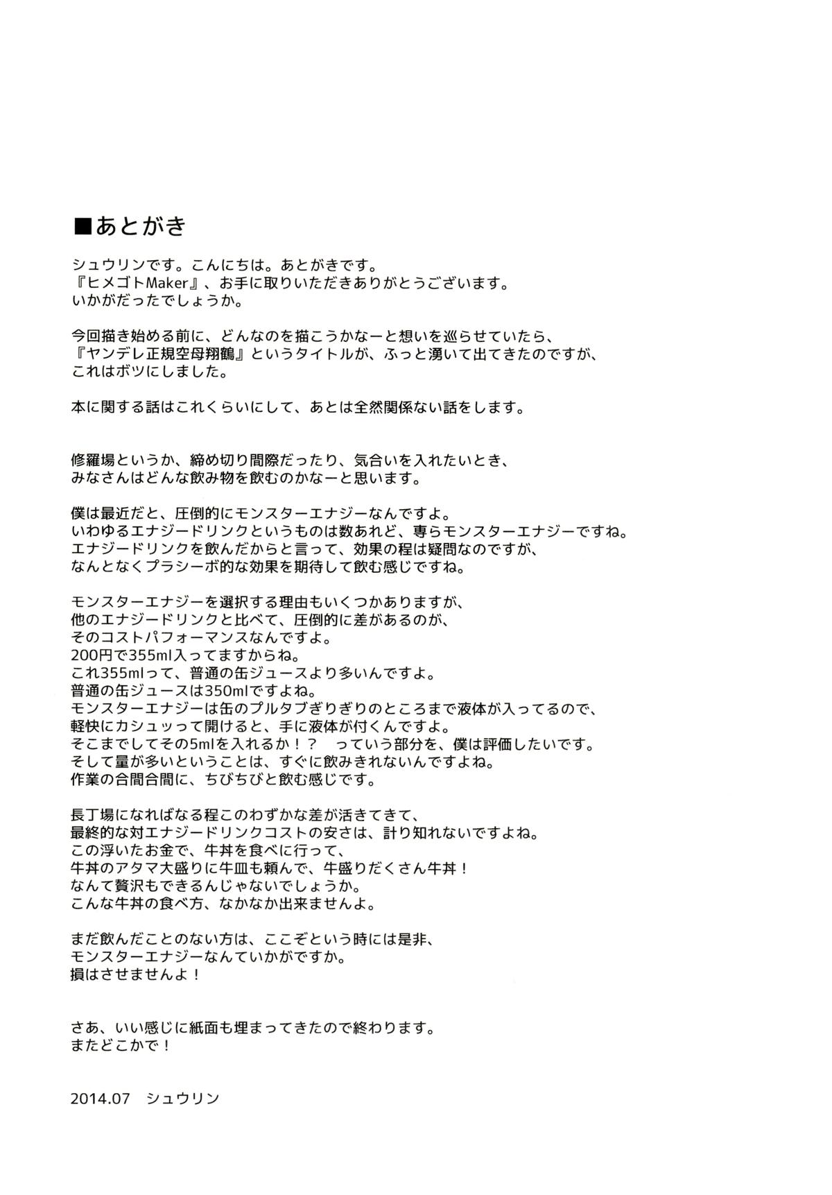 (C86) [すにぃる (シュウリン)] ヒメゴトMaker (艦隊これくしょん -艦これ-)