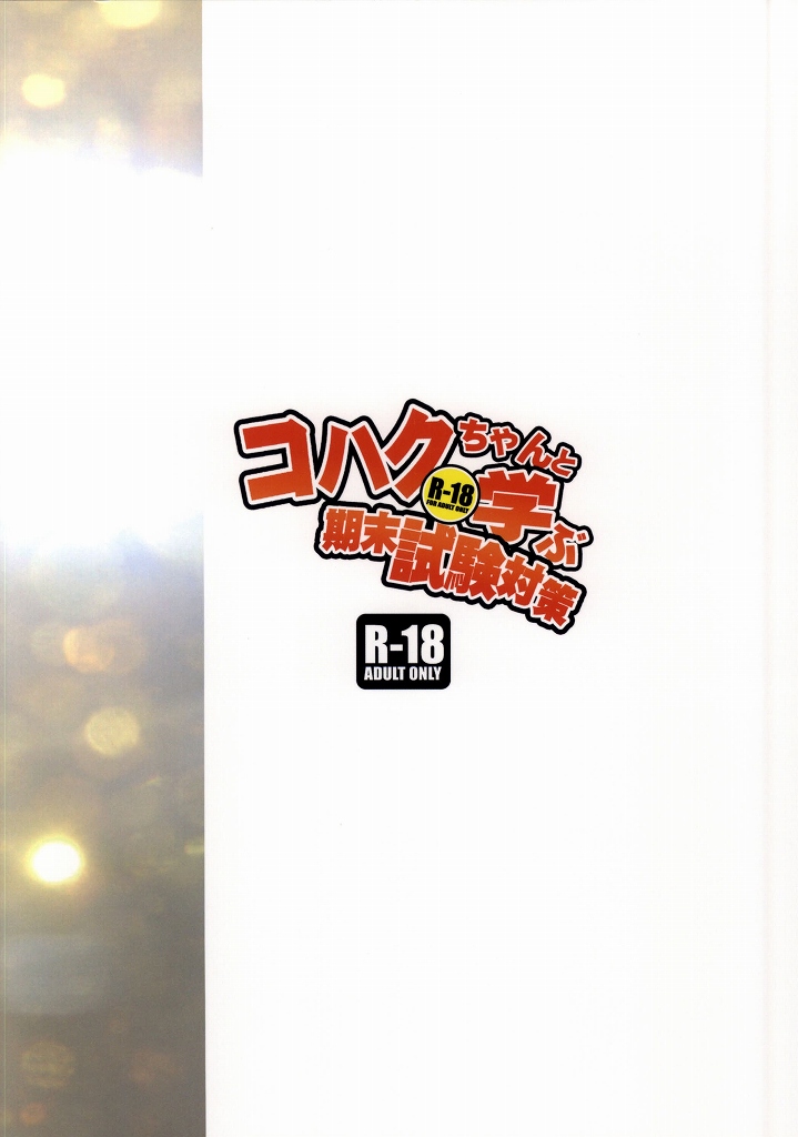 (C86) [全裸レストラン (縁山)] コハクちゃんと学ぶ期末試験対策 (ガイストクラッシャー)