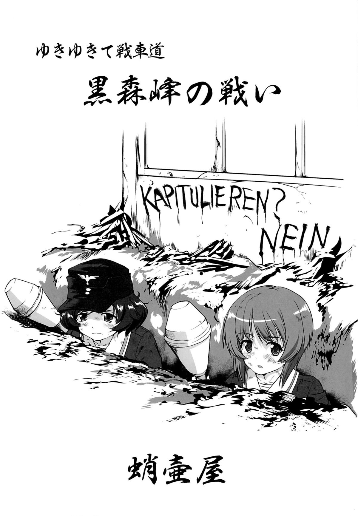 (C86) [蛸壷屋 (TK)] ゆきゆきて戦車道 黒森峰の戦い (ガールズ&パンツァー)