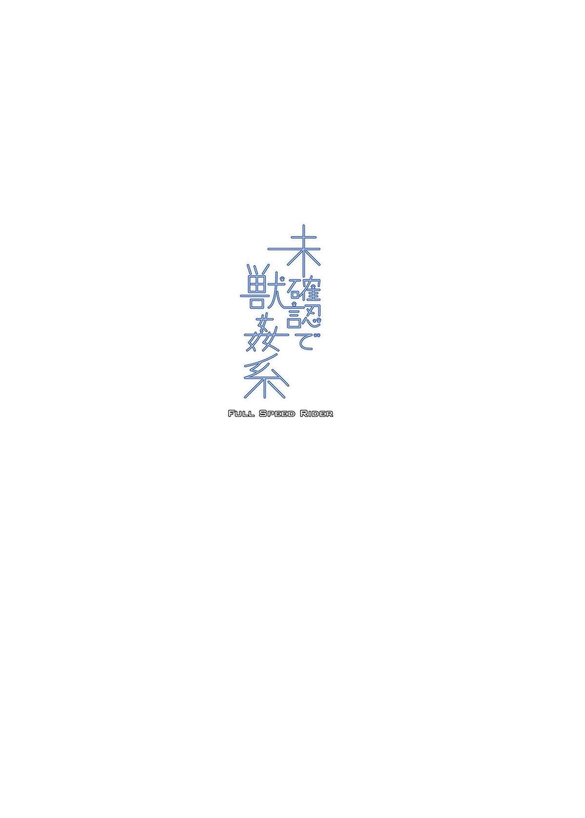 [漸速ライダー (天漸雅)] 未確認で獣姦系 (未確認で進行形) [英訳] [DL版]