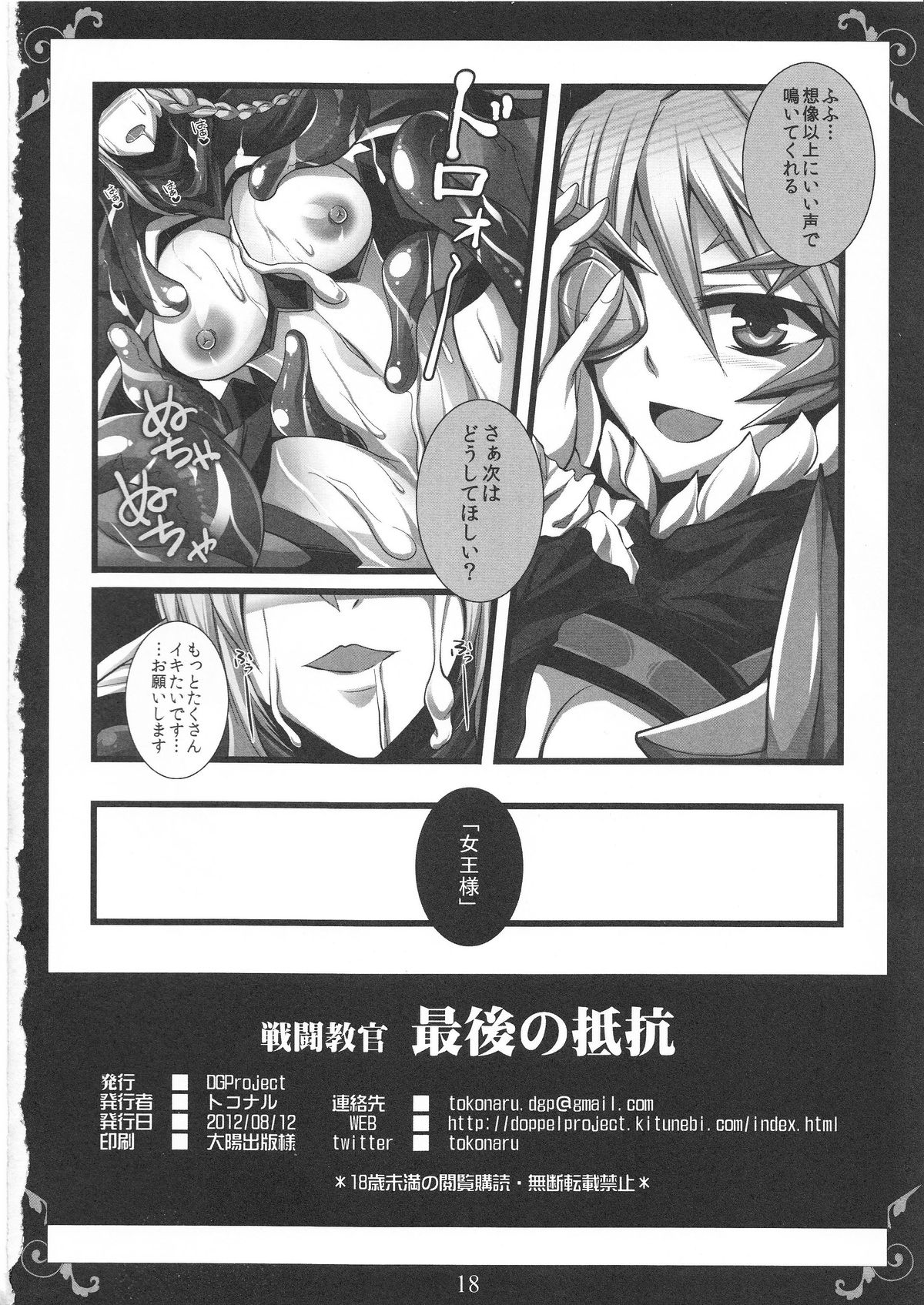 (C82) [DG Project (トコナル)] 戦闘教官 最後の抵抗 (クイーンズブレイド)