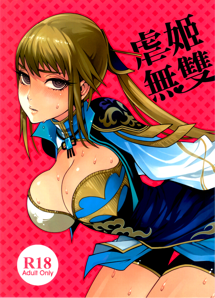 (FF18) [龜魚派 (比目魚先生)] 虐姬無雙 (真・三國無双) [中国語]