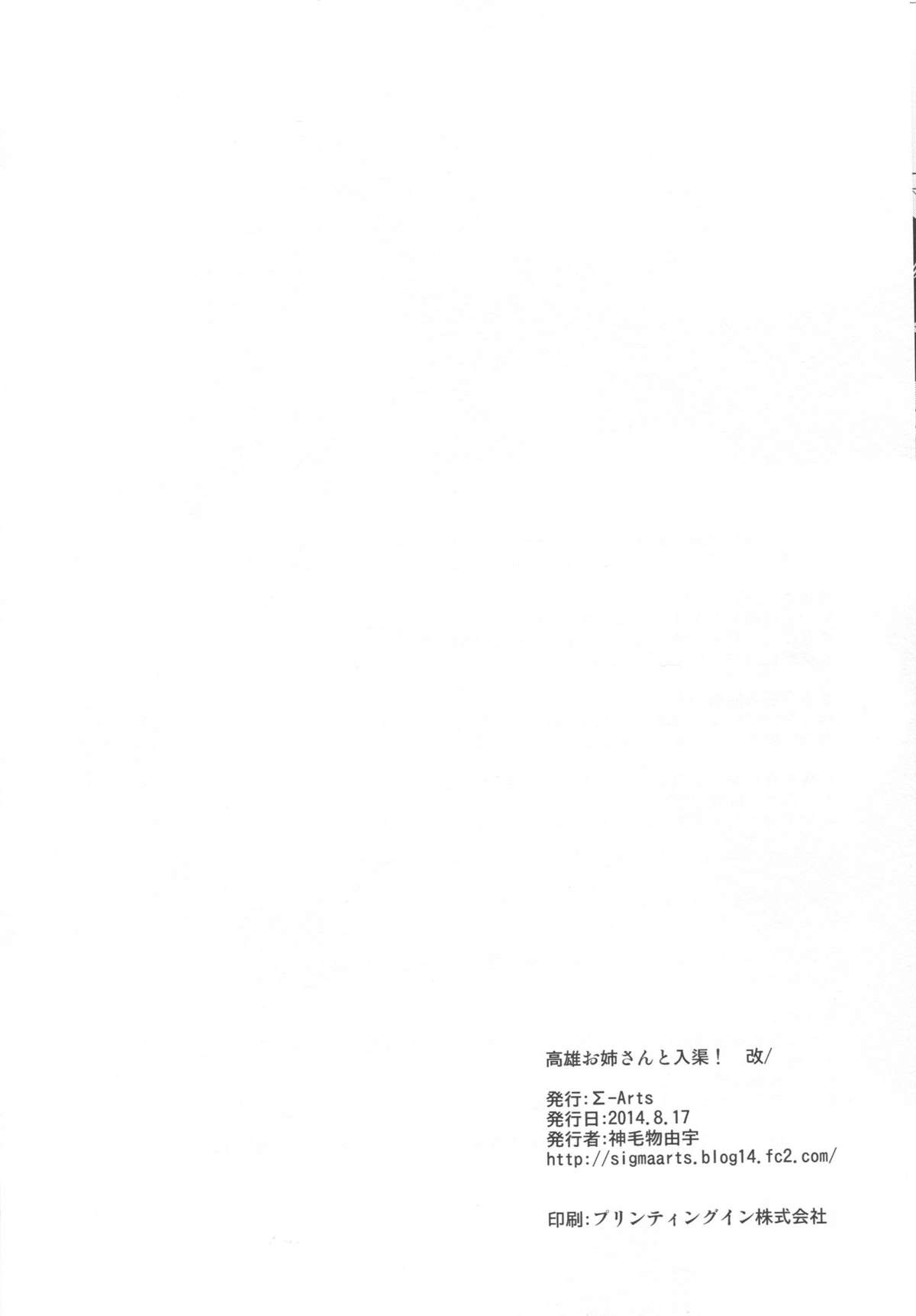 (C86) [Σ-Arts (神毛物由宇)] 高雄お姉さんと入渠!改 (艦隊これくしょん -艦これ-) [中国翻訳]