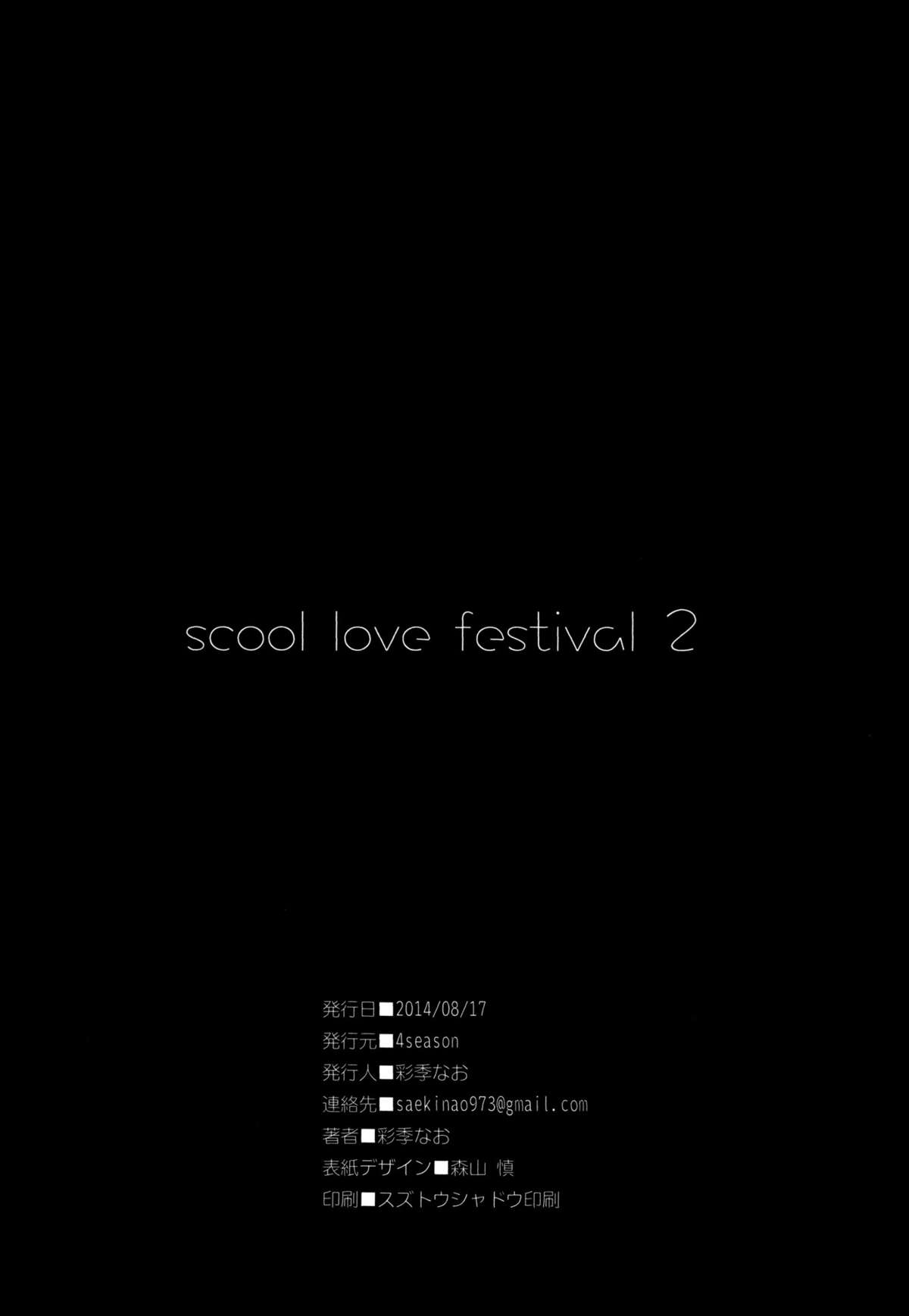 (C86) [4season (彩季なお)] school love festival 2 (ラブライブ!) [中国翻訳]