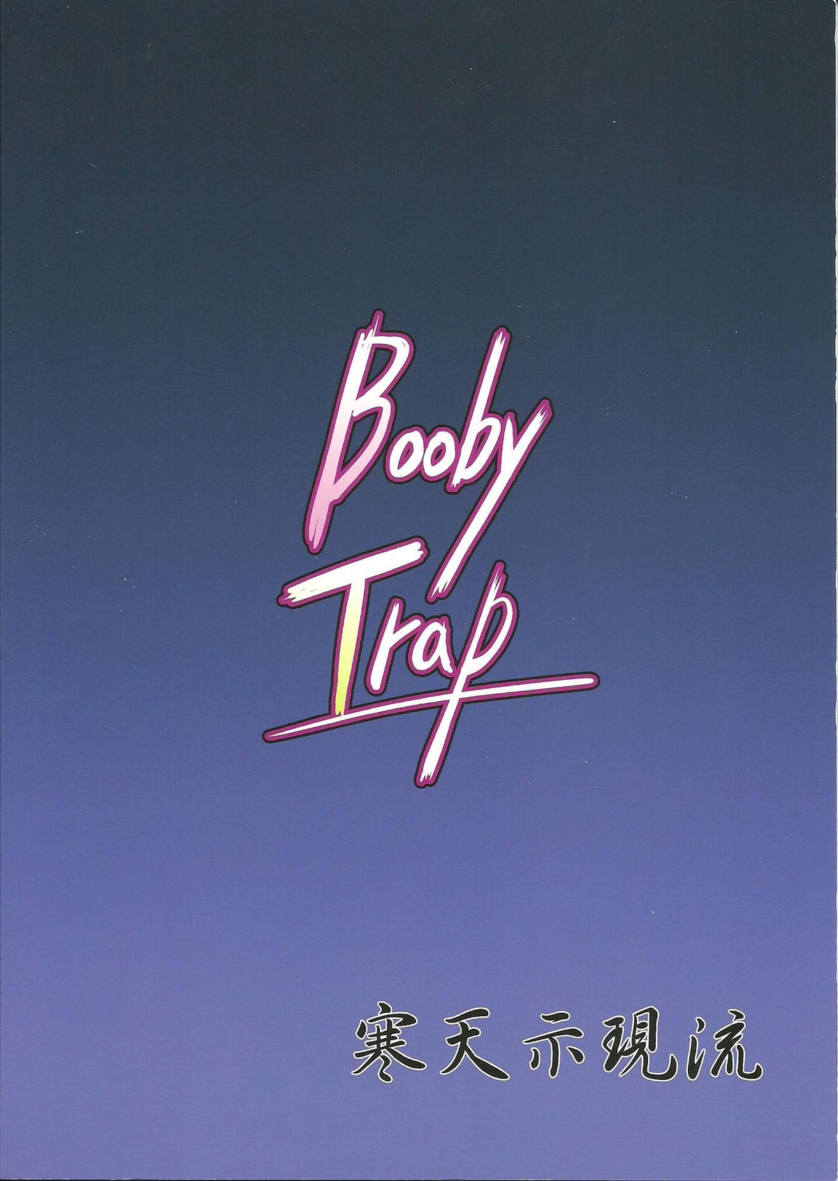 (サンクリ52) [寒天示現流 (寒天)] Booby Trap (ストライクウィッチーズ) [英訳]