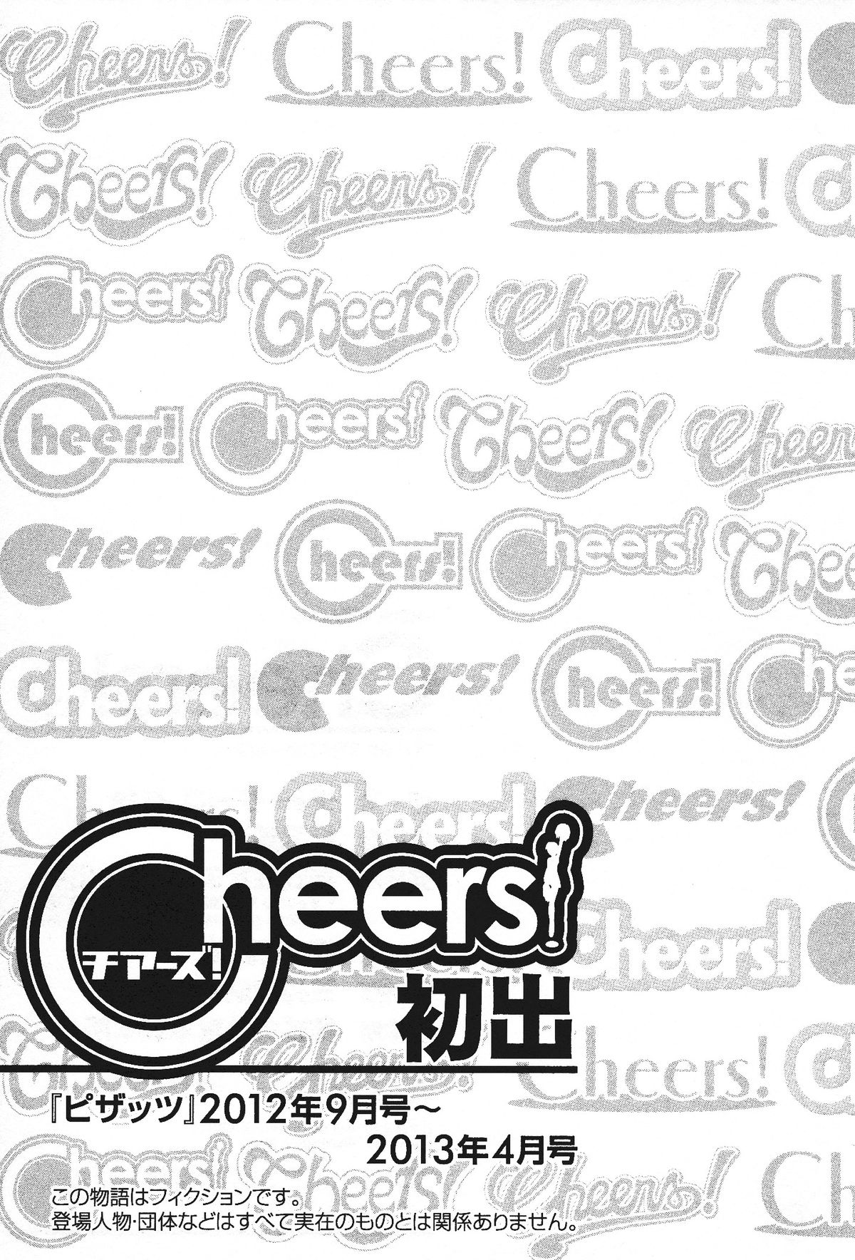 [チャーリーにしなか] Cheers! 13