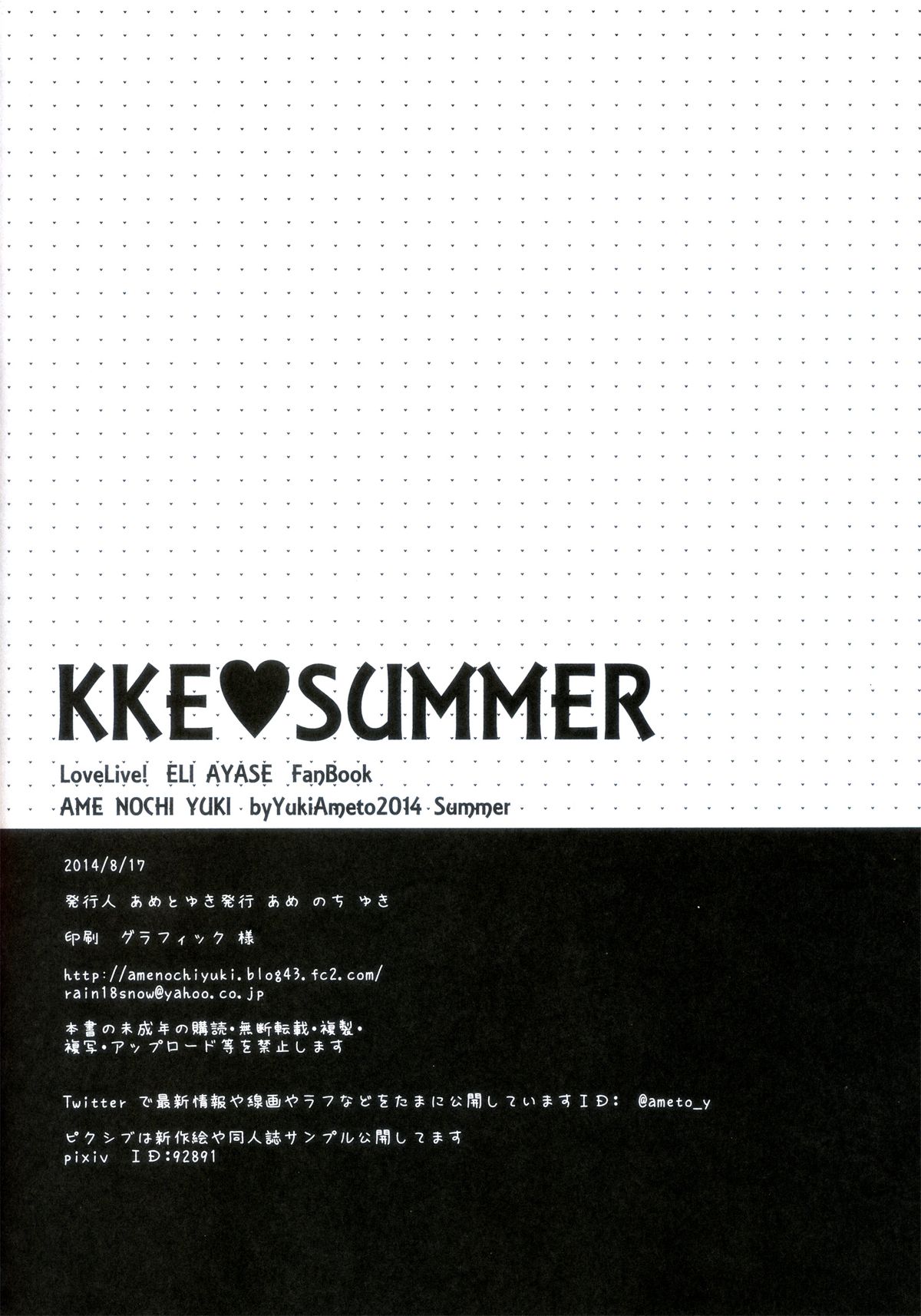 (C86) [あめ のち ゆき (あめとゆき)] KKE♥SUMMER (ラブライブ!) [中国翻訳]