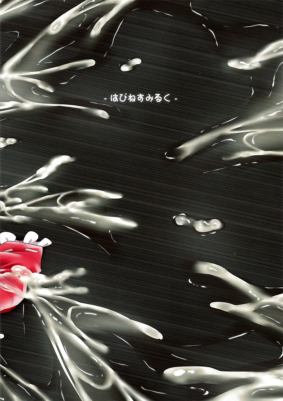 (C84) [はぴねすみるく (おびゃー)] 肉欲神仰信 - I am semen addict - (東方Project) [英訳]