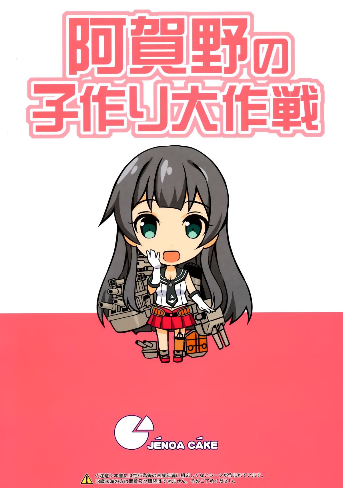 (C86) [じぇのばけーき (たかやki)] 阿賀野の子作り大作戦 (艦隊これくしょん-艦これ-) [中国翻訳]